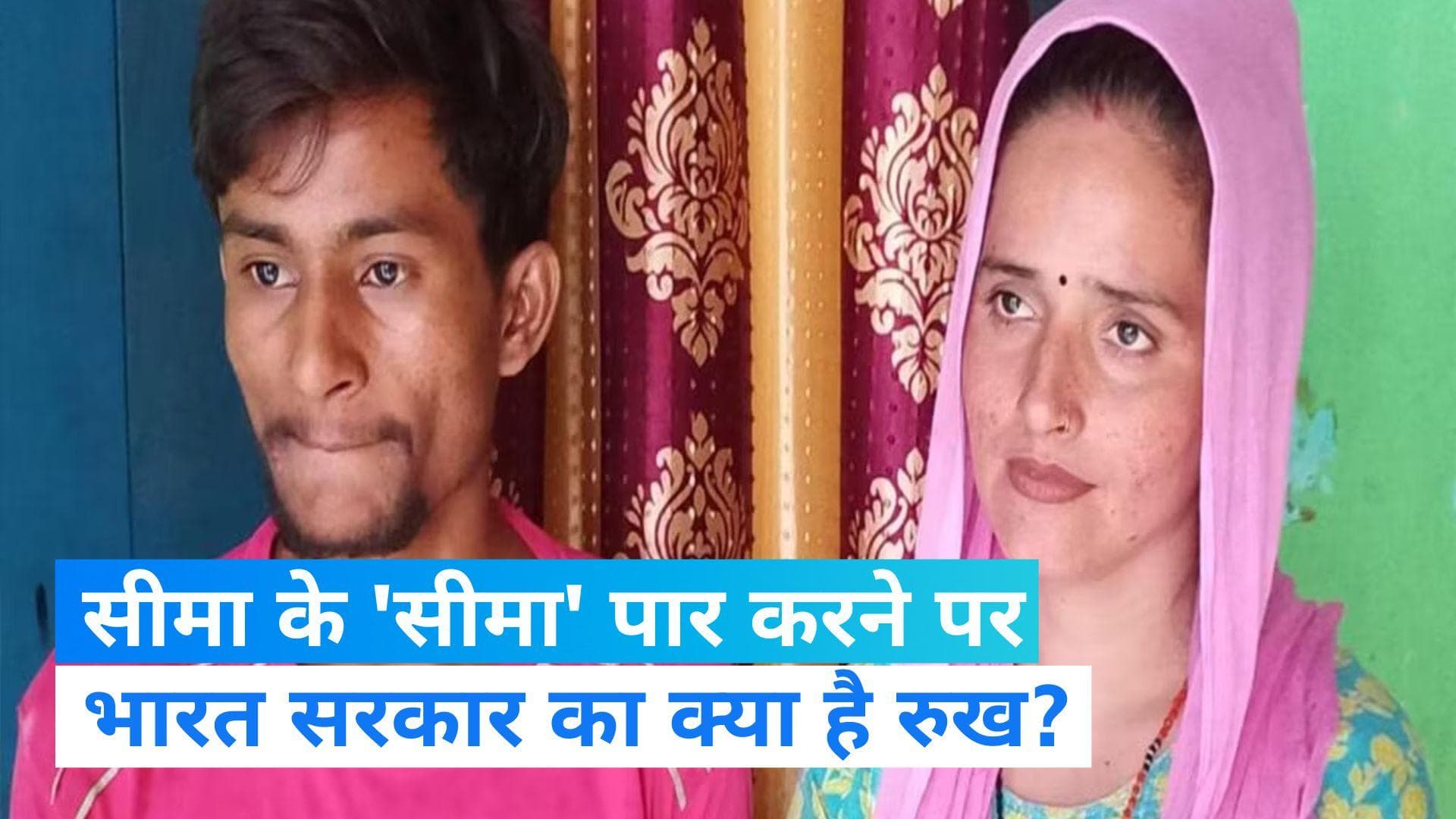 Seema Haider: सीमा हैदर पर क्या है भारत सरकार का रुख? विदेश मंत्रालय ने दी जानकारी