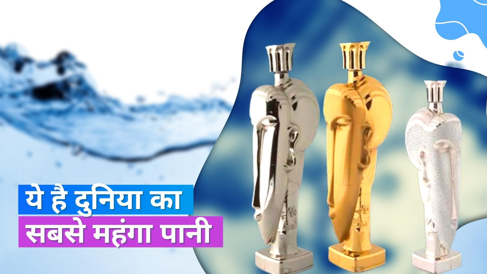 World's Most Expensive Water:  इस पानी की हर बूंद में घुला है सोना, एक बोतल की कीमत है 45 लाख रु. 