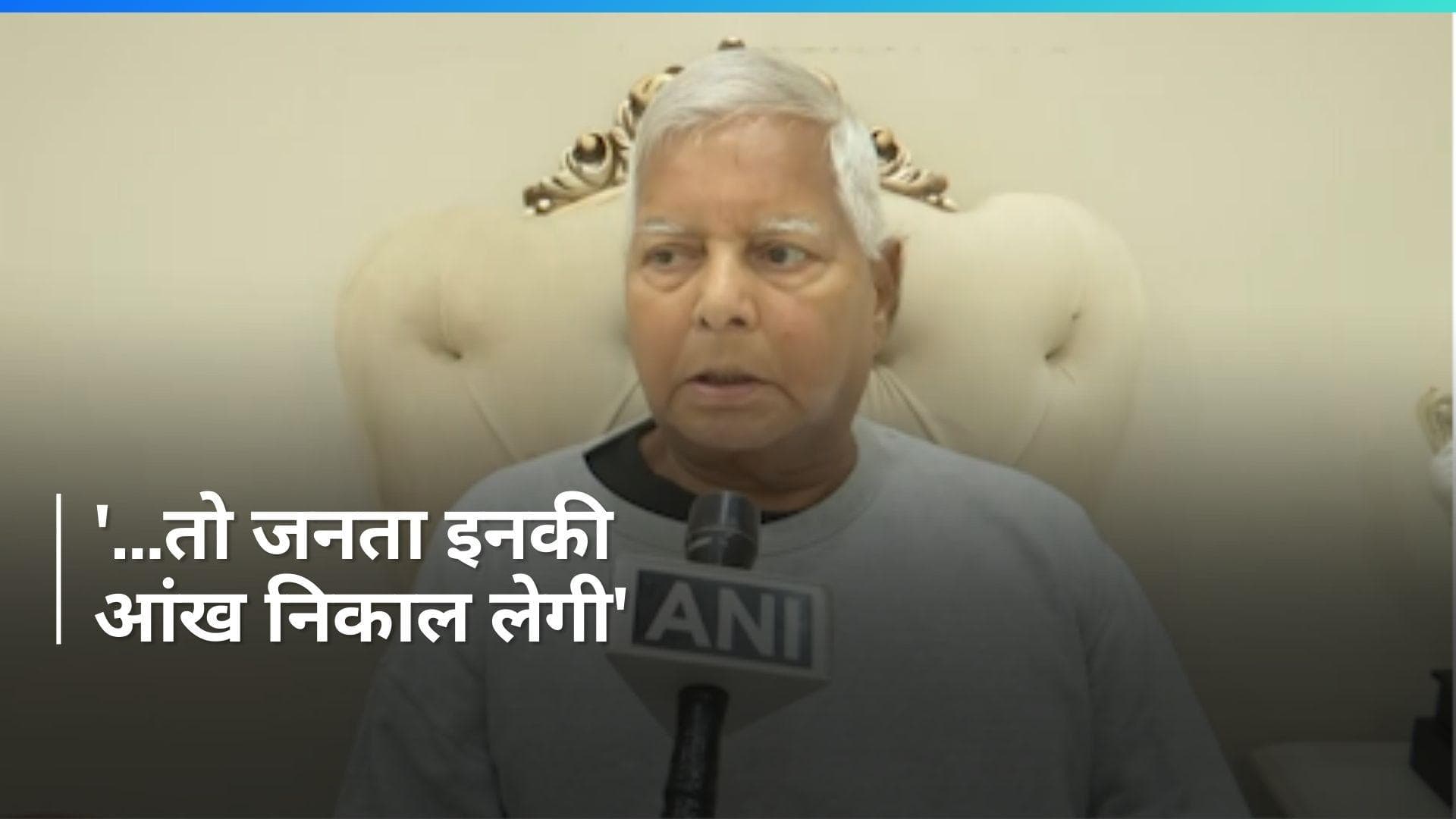 Lok Sabha Election: 'गरीब जनता इनकी आंख निकाल लेगी', लालू प्रसाद यादव का बीजेपी पर निशाना