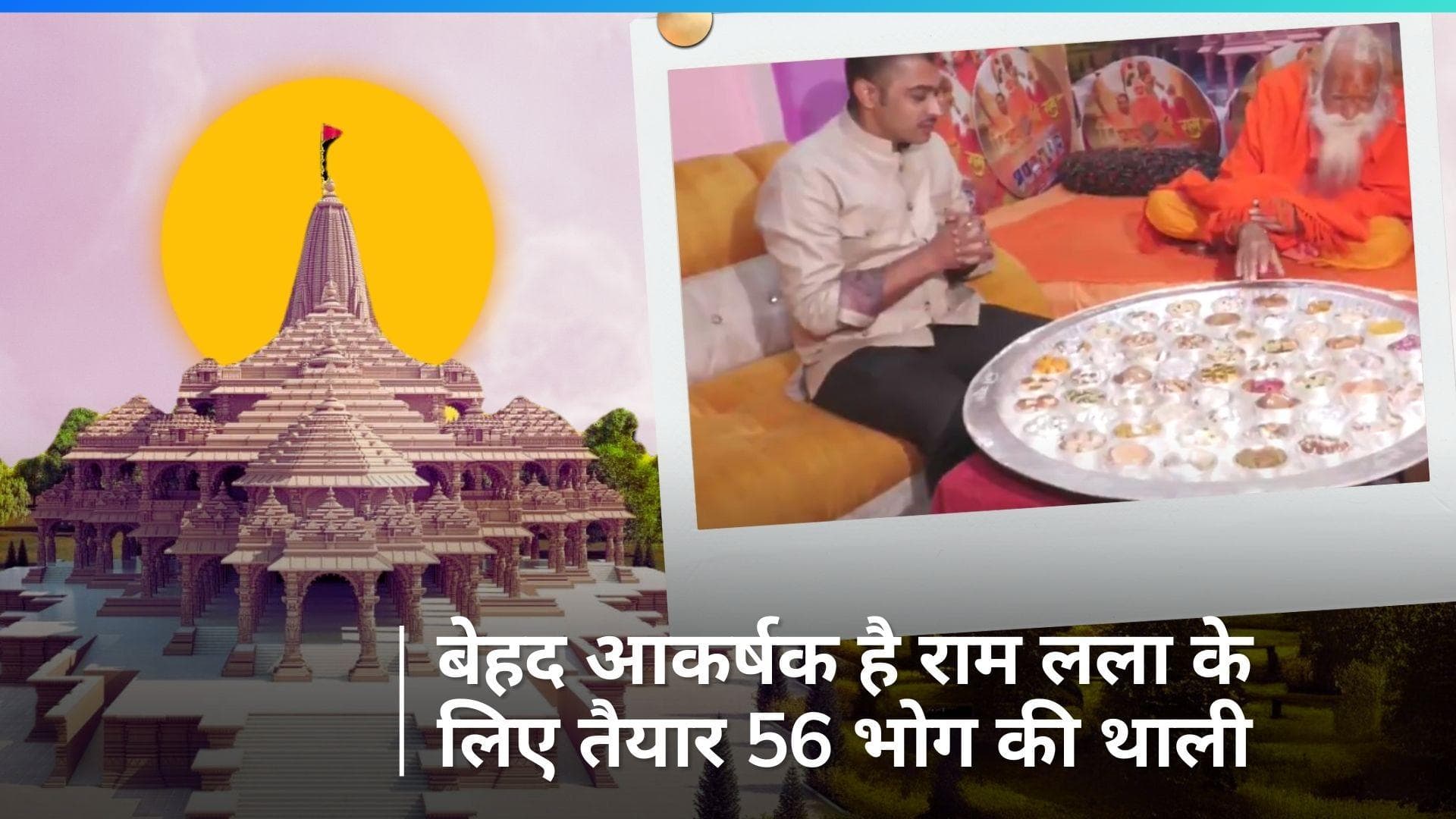 Ram Mandir 56 Bhog Prasad: रामलला के लिए तैयार 56 भोग का प्रसाद, प्राण प्रतिष्ठा के बाद लगाया जाएगा भोग