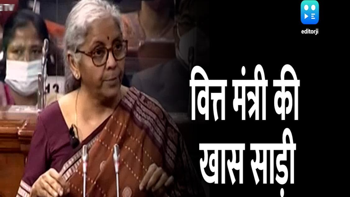 बजट के दौरान वित्त मंत्री ने पहनी यह खास साड़ी, जानें कितनी है इसकी कीमत 
