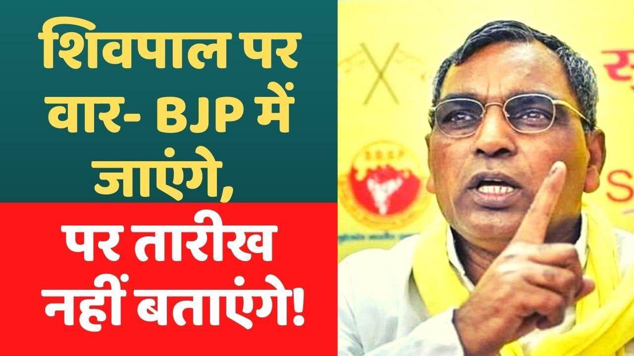Om Prakash Rajbhar ने शिवपाल को बताया दोमुंहा सांप, कहा- पहले तय कर लें कहां जाना है...