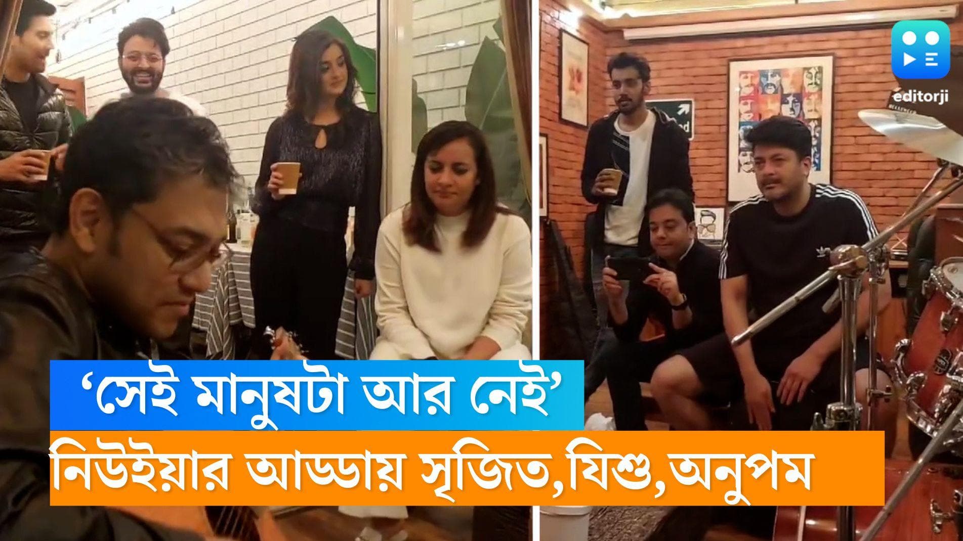 New Year-Srijit-Anupam : ‘সেই মানুষটা আর নেই’, যিশুর পার্টিতে অনুপমের গান, হালকা মেজাজে সৃজিত, সৌরভরা 