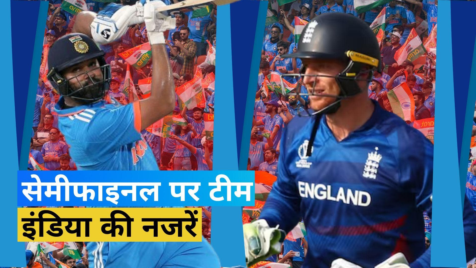 ENG vs IND: वर्ल्ड कप के सेमीफाइनल में जगह पक्की करने उतरेगी टीम इंडिया, इंग्लैंड को चाहिए बस जीत