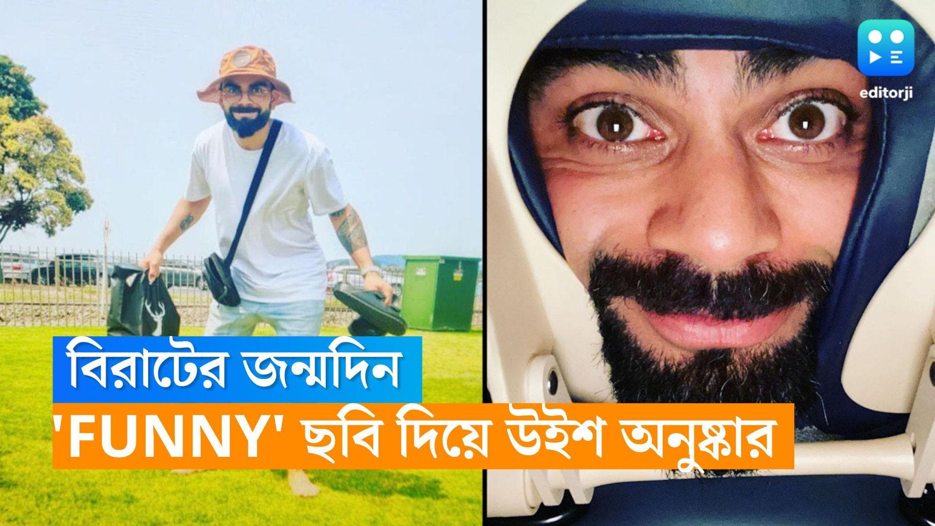 Virat Kohli Birthday: বিরাটের জন্মদিন, আদুরে মজার ছবি পোস্ট করে কোহলিকে শুভেচ্ছা জানালেন অনুষ্কা