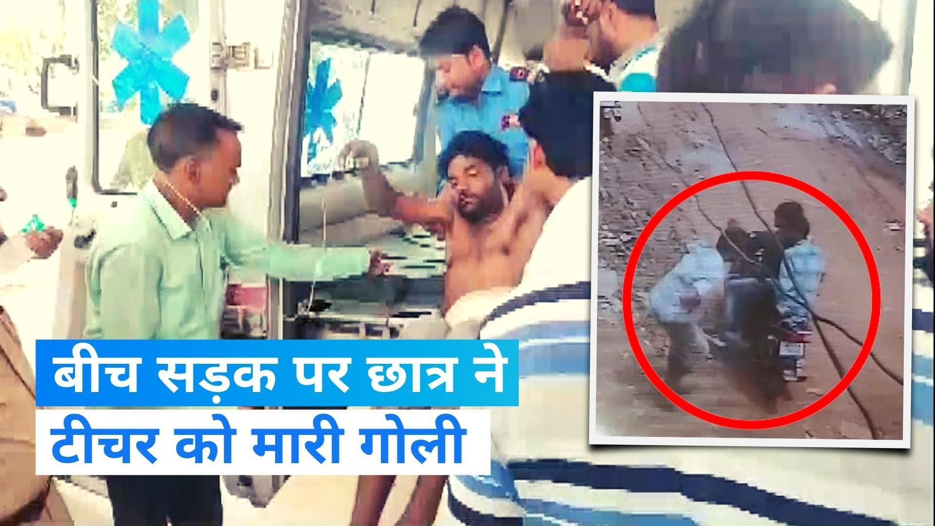 MP News:  मुरैना में बीच सड़क पर छात्र ने टीचर को मारी गोली, देखिए VIDEO