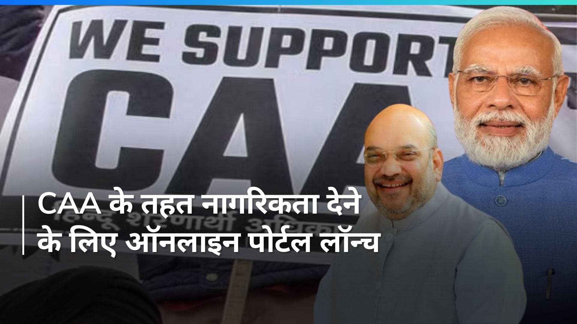 CAA: सरकार ने नागरिकता के लिए आवेदन करने वाले गैर-मुस्लिम शरणार्थियों के लिए ऑनलाइन पोर्टल लॉन्च किया