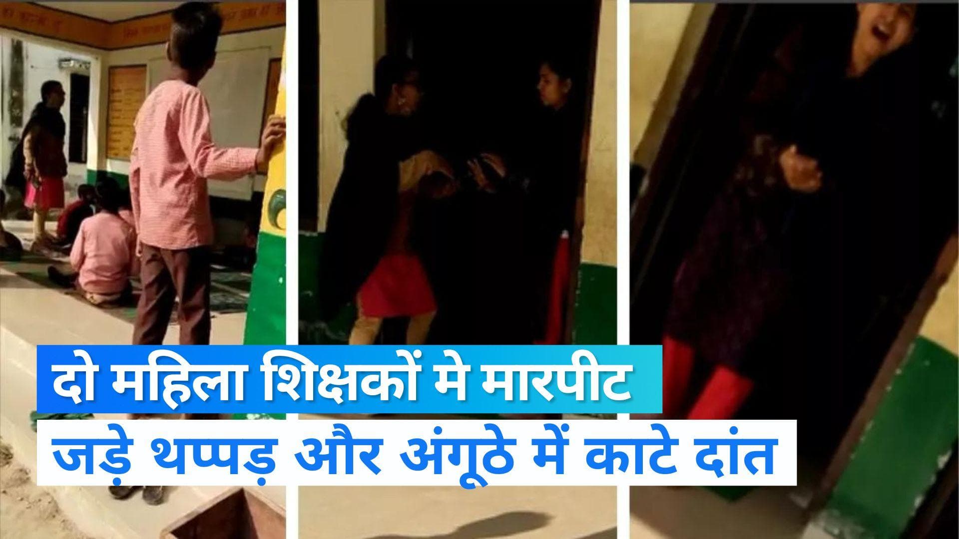 UP News: रायबरेली में बच्चों के सामने स्कूल में भिड़ीं दो मह‍िला शिक्षक, जड़े थप्पड़-काटा अंगूठा 