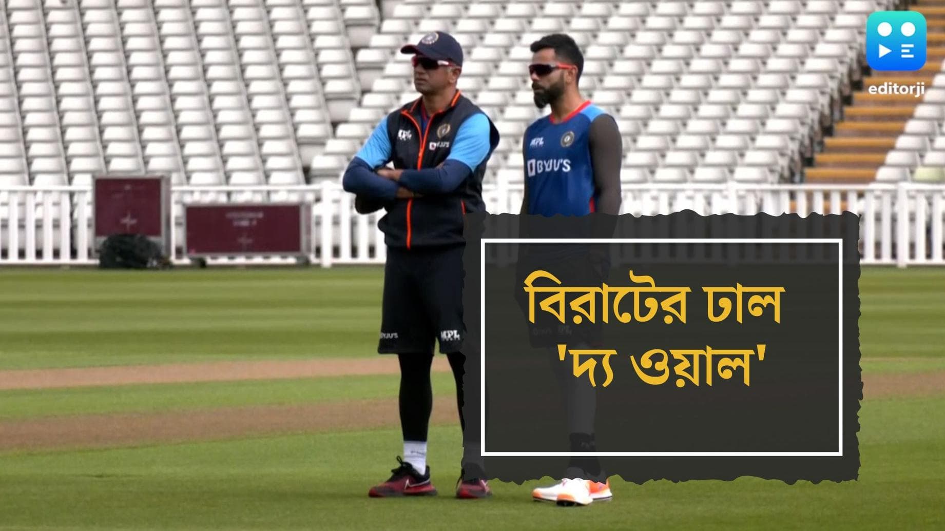 Rahul Dravid On Virat Kohli : এজবাস্টন টেস্টে বিরাট-ই বাজি কোচ রাহুল দ্রাবিড়ের