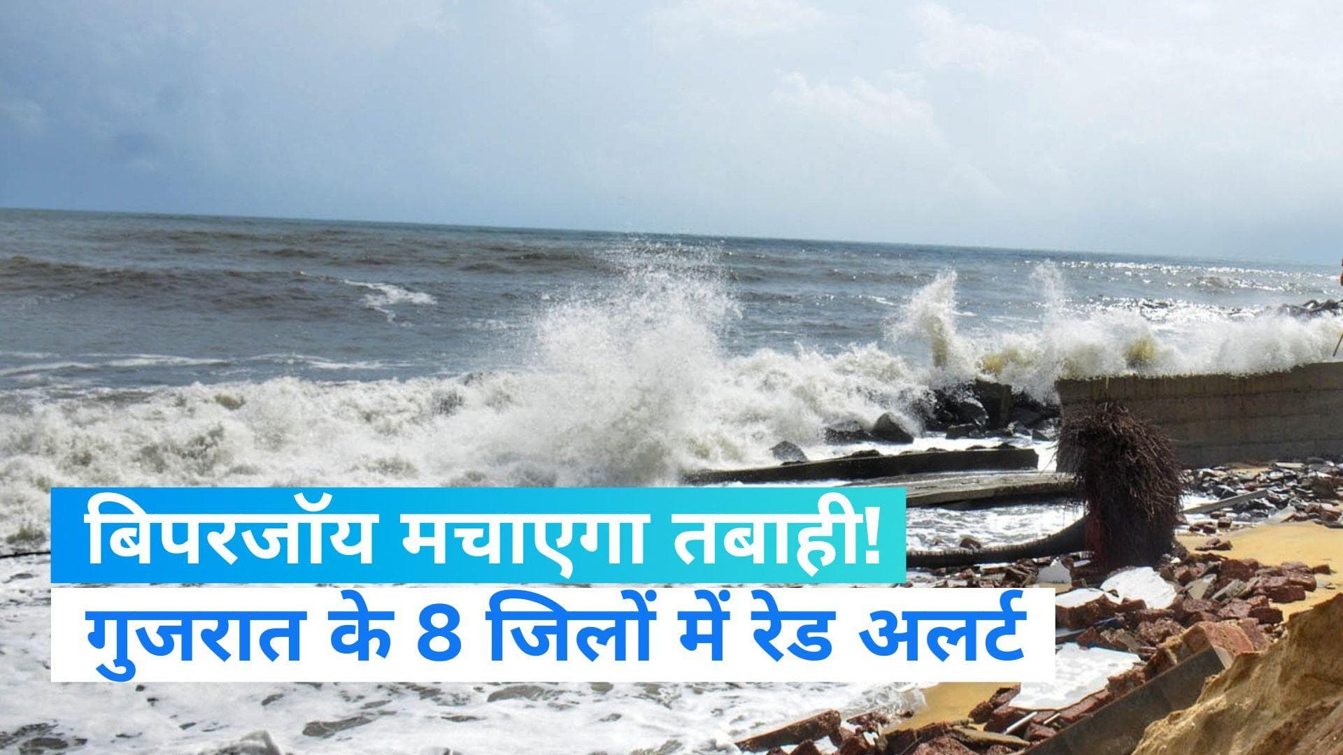 Cyclone Biparjoy: आज शाम गुजरात के तट से टकराएगा, 150किमी/घंटे की स्पीड से चलेगी हवा...8 जिलों में अलर्ट