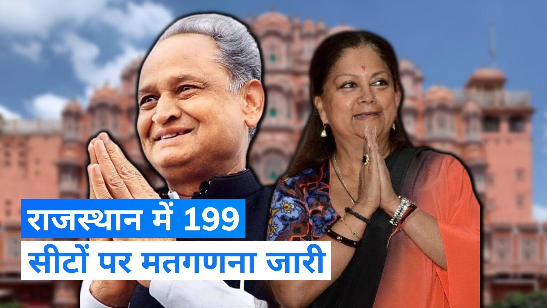 Rajasthan Election Results: राजस्थान में 'राज' बदलेगा या 'रिवाज'? 199 सीटों पर वोटों की गिनती जारी