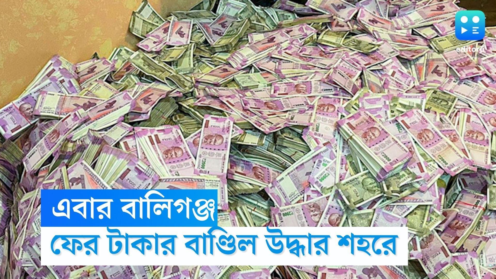 Coal smuggling scam: ফের বিপুল পরিমাণ টাকার বান্ডিল উদ্ধার, আনা হল টাকা গোনার মেশিন, এবার বালিগঞ্জে