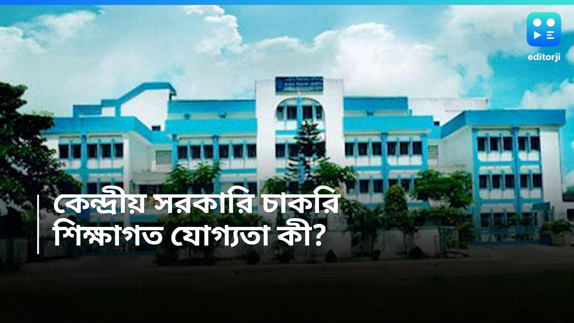 KVS Recruitment: কেন্দ্রীয় বিদ্যালয় সংগঠনের বিপুল নিয়োগ, ন্যূনতম শিক্ষাগত যোগ্যতা কত জানেন?