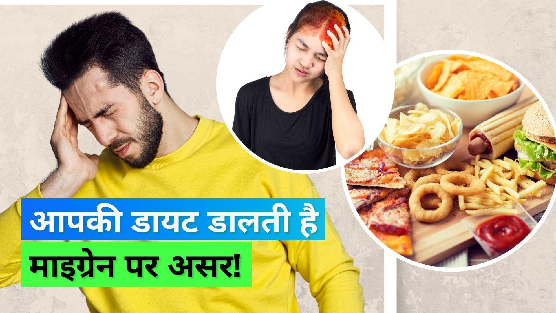 Migraine: माइग्रेन से जूझ रहे हैं? आपकी खराब खाने-पीने की आदतें हैं ज़िम्मेदार
