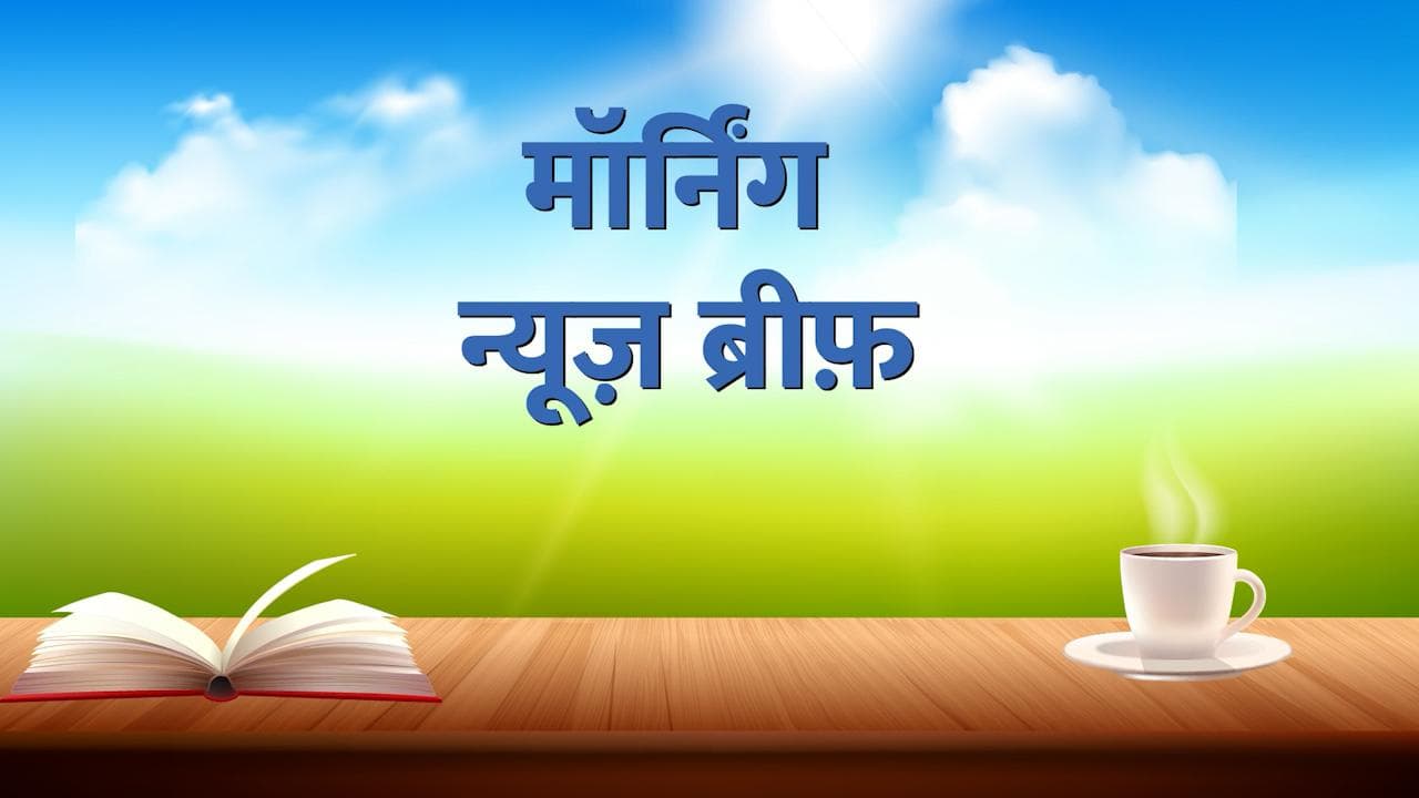 Morning News Brief: अब संसद में मोदी से होगी प्रियंका की टक्कर! आज देवबंद में क्या करेंगे मुसलमान? TOP 10