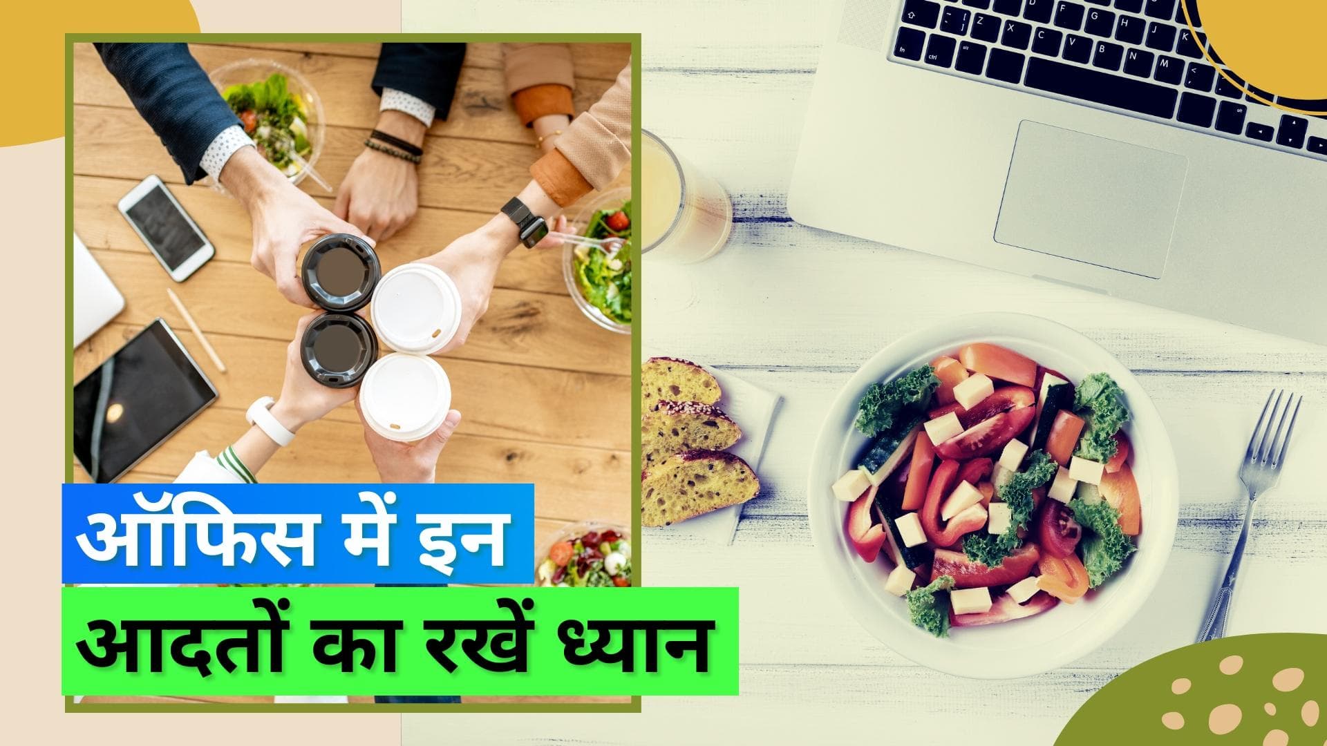 Office Lunch Etiquette: ऑफिस में भी ज़रूरी है टेबल मैनर्स, रखें इन ज़रूरी बातों का ध्यान