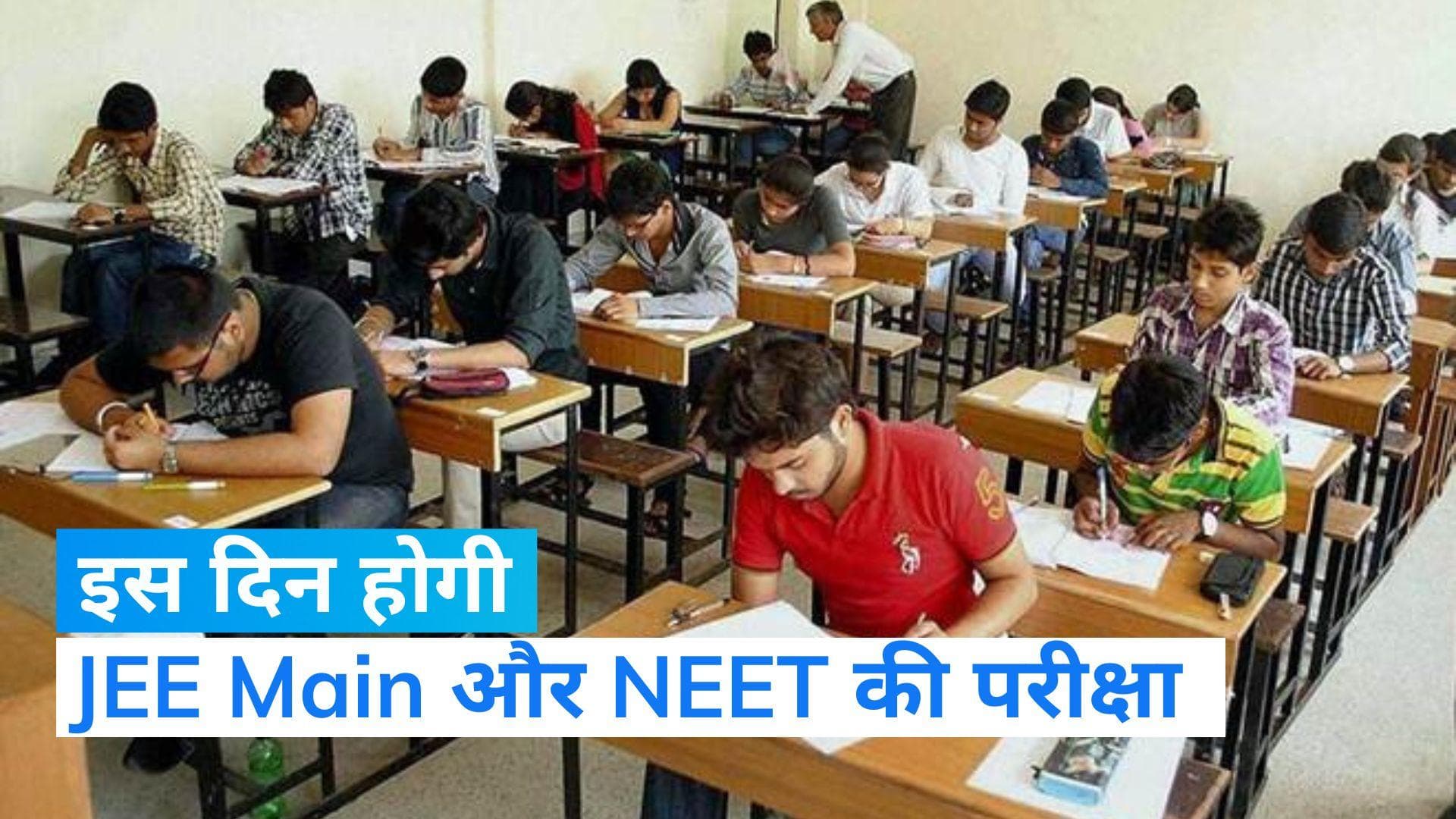 NTA Exam 2024 Calendar Out: इस दिन होगा JEE Main और NEET परीक्षाओं के आयोजन, देखें पूरा शेड्यूल