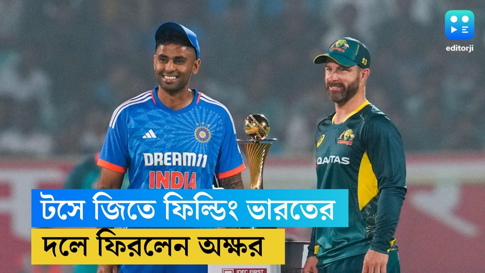 India vs Australia: দলে ফিরলেন অক্ষর প্যাটেল, সুযোগ রিঙ্কুর, টসে জিতে ফিল্ডিং টিম ইন্ডিয়ার