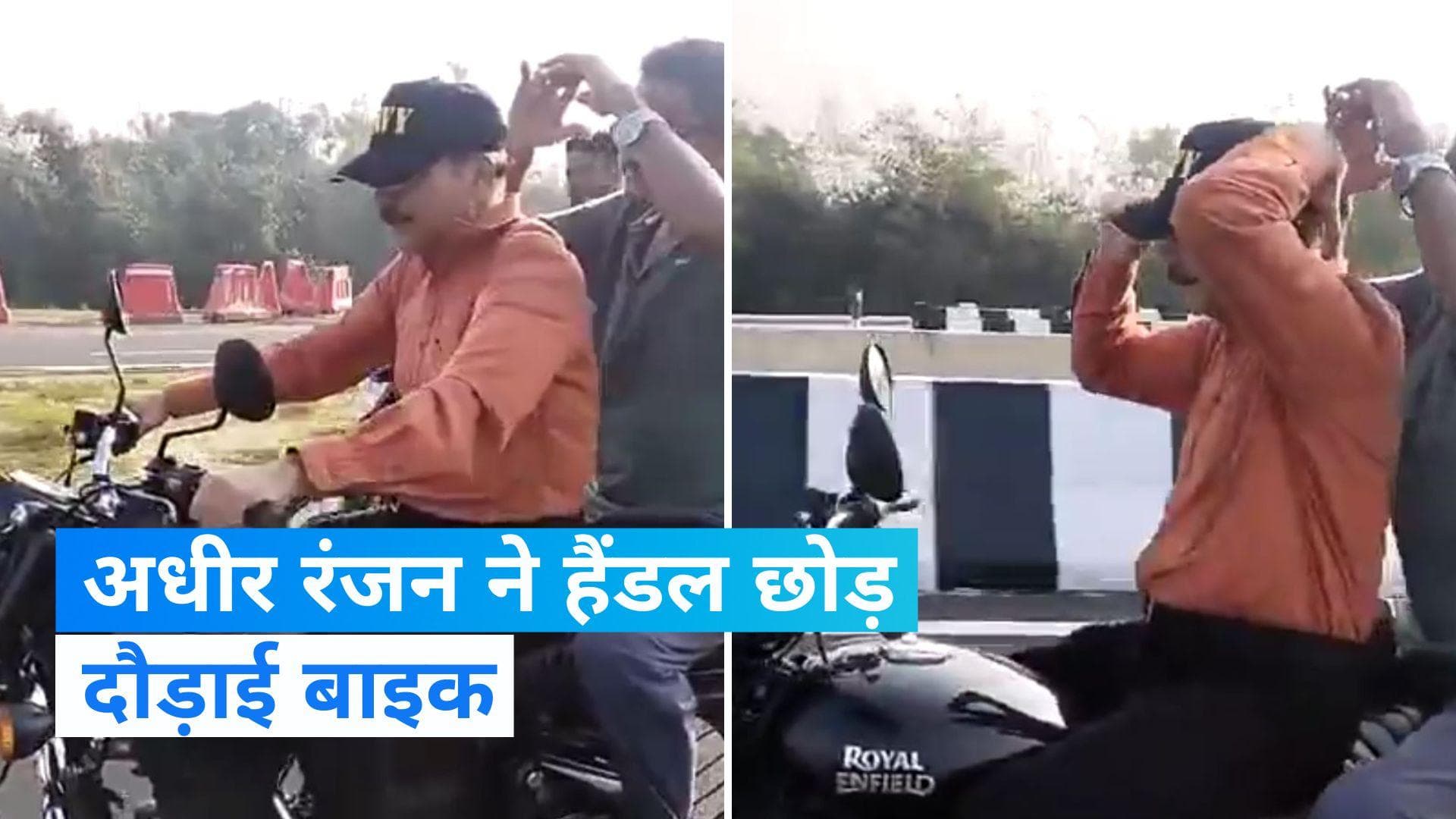 Adhir Ranjan Chowdhury ने फिल्मी अंदाज में हैंडल छोड़ दौड़ाई बाइक, यहां देखें वीडियो