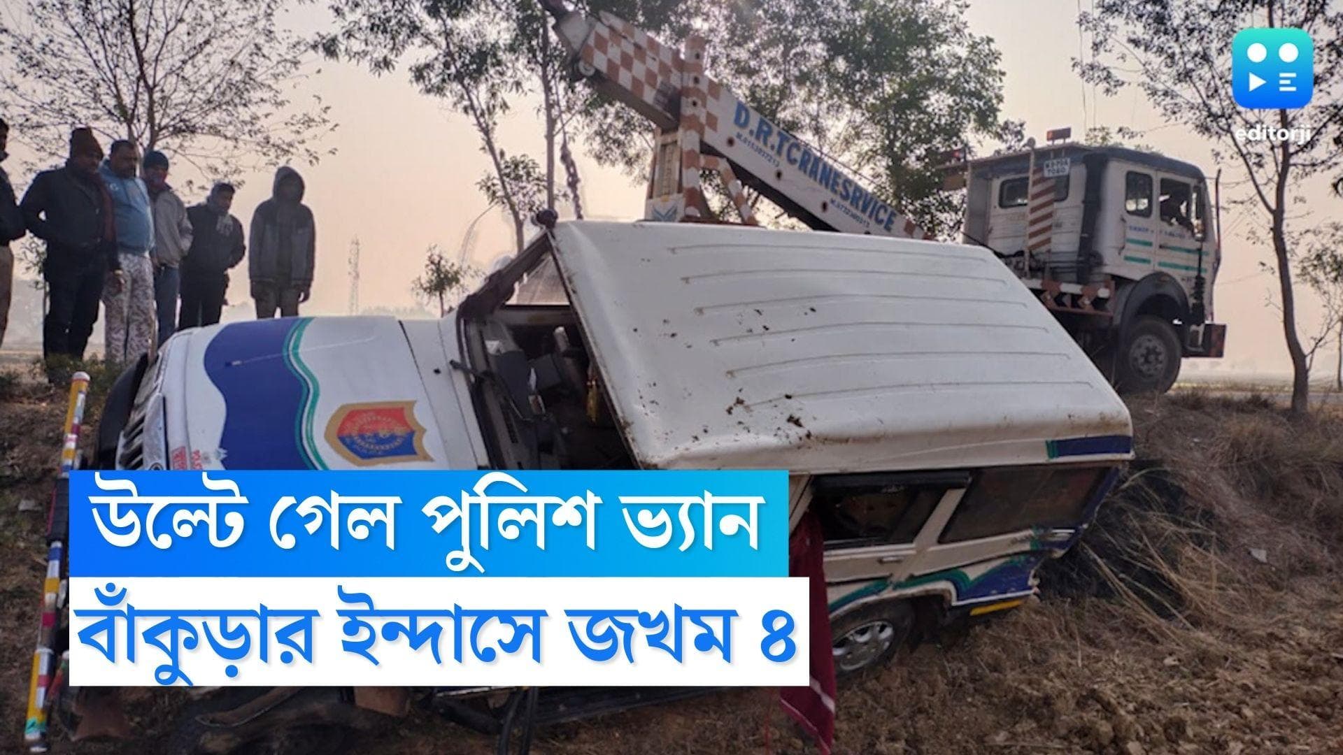 Bankura Road Accident: গাড়ি চালাতে চালাতেই ঘুমিয়ে পড়লেন চালক, বাঁকুড়ার ইন্দাসে দুর্ঘটনার কবলে পুলিশ ভ্যান