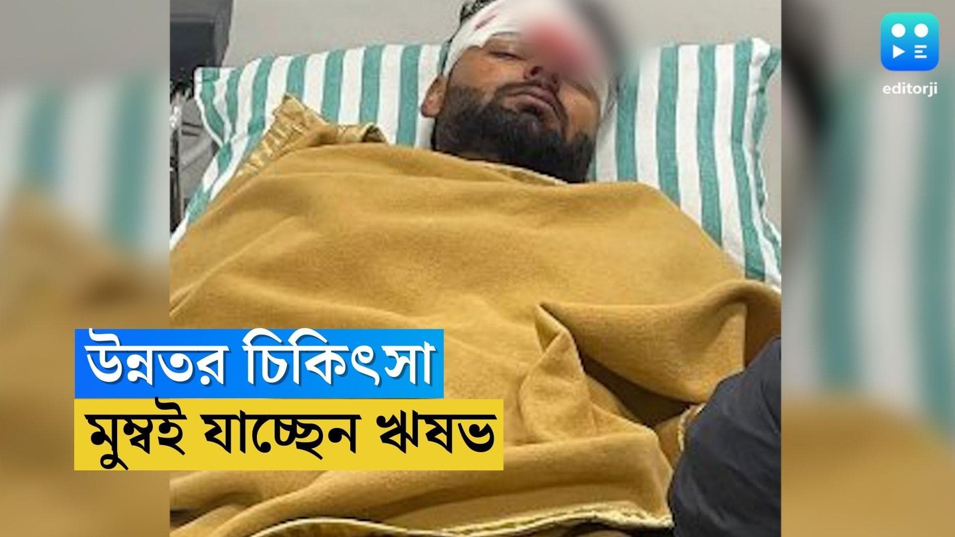 Rishabh Pant : উন্নত চিকিৎসা, দেরাদুন থেকে মুম্বই সরানো হচ্ছে পন্থকে