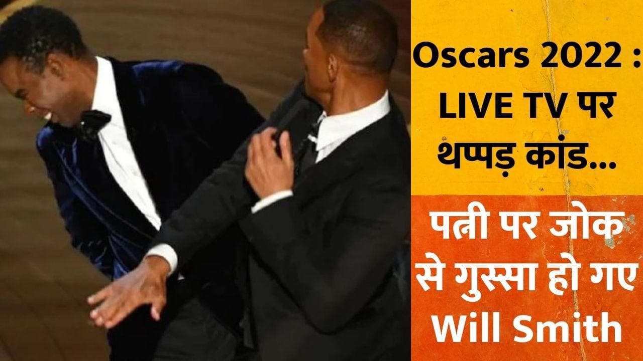 Oscars 2022 :  LIVE TV पर थप्पड़ कांड... पत्नी पर JOKE से तिलमिलाए Will Smith ने प्रेजेंटर को जड़ा मुक्का