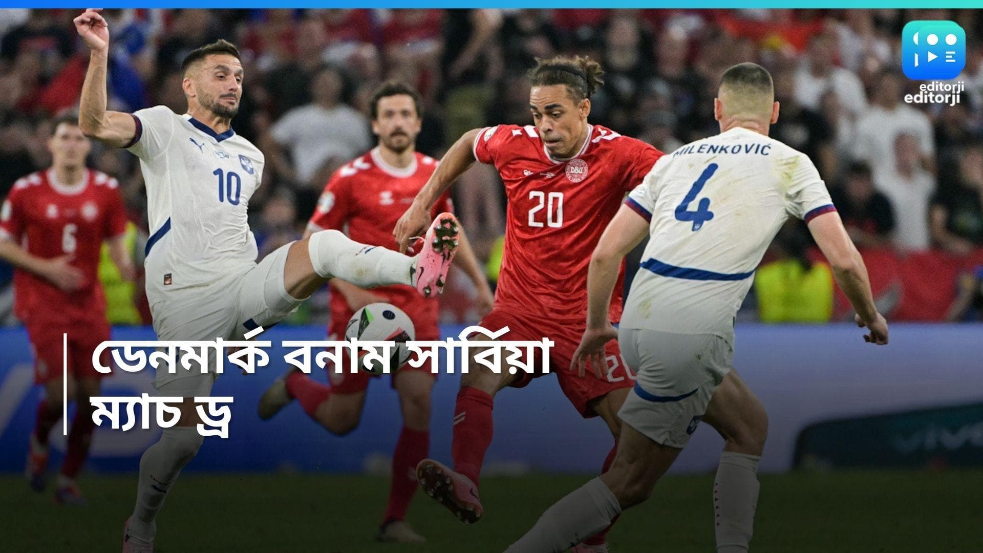 UEFA Euro 2024 : স্বপ্নভঙ্গ সার্বিয়ার, তৃতীয় ম্যাচও ড্র করে নক আউটে ডেনমার্ক