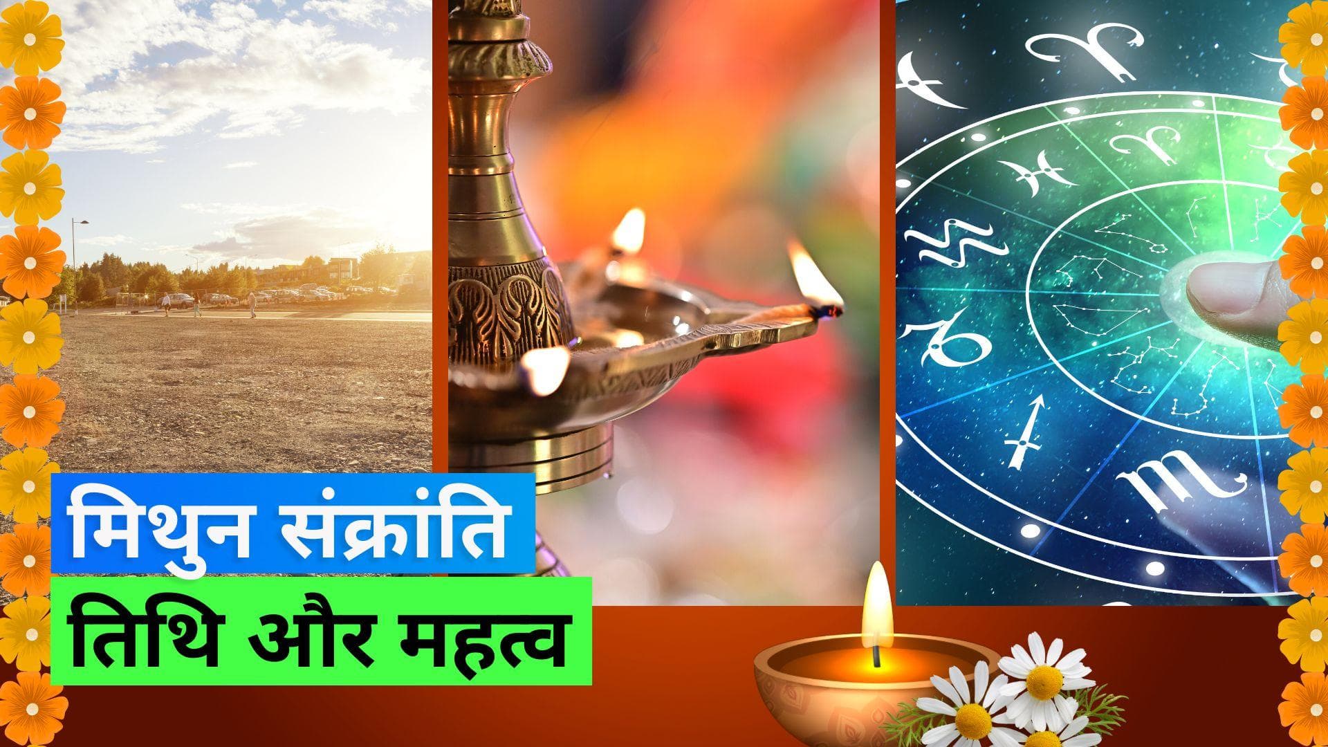 Mithun Sankranti 2023: जानिए तिथि, शुभ मुहूर्त, पूजा विधि, महत्व; क्यों मनाई जाती है मिथुन संक्रांति