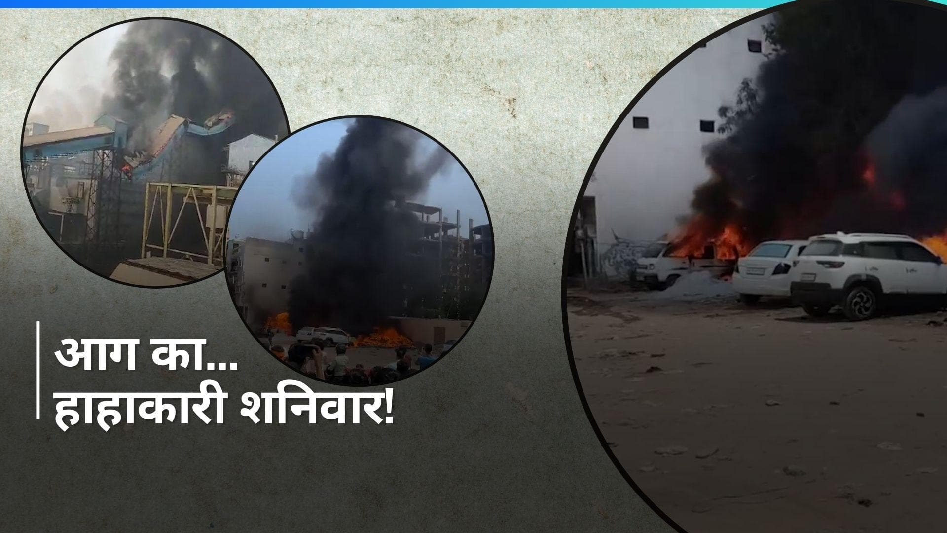 VIDEO: ओडिशा से हरियाणा तक आग का तांडव...मची भगदड़