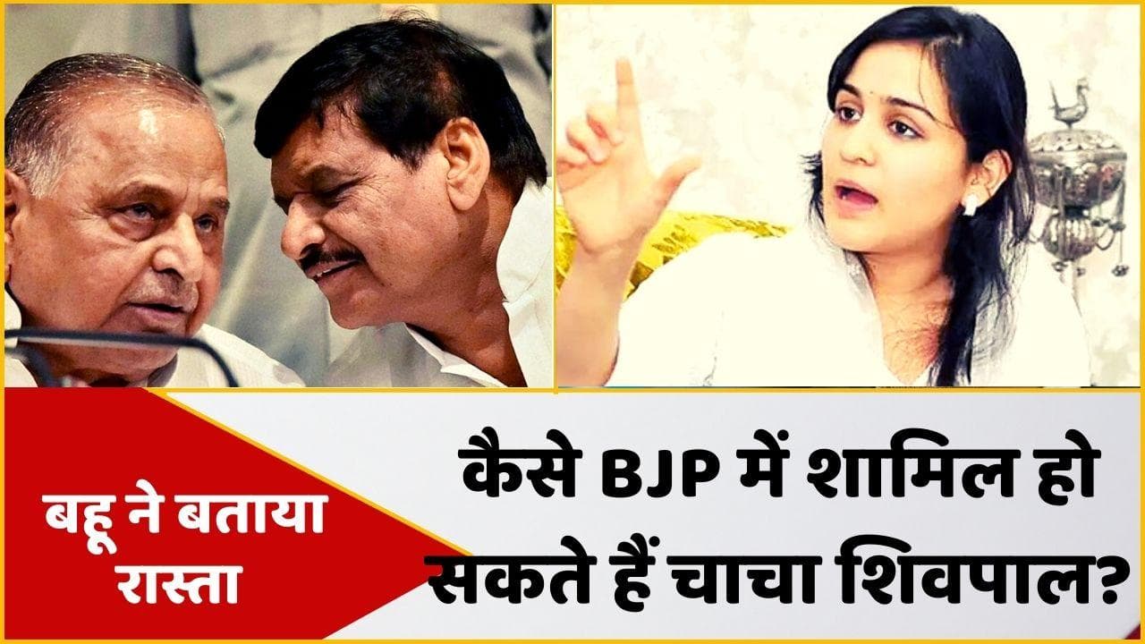 Uttar Pradesh: शिवपाल कैसे हों BJP में शामिल? बहू अपर्णा ने बताया रास्ता