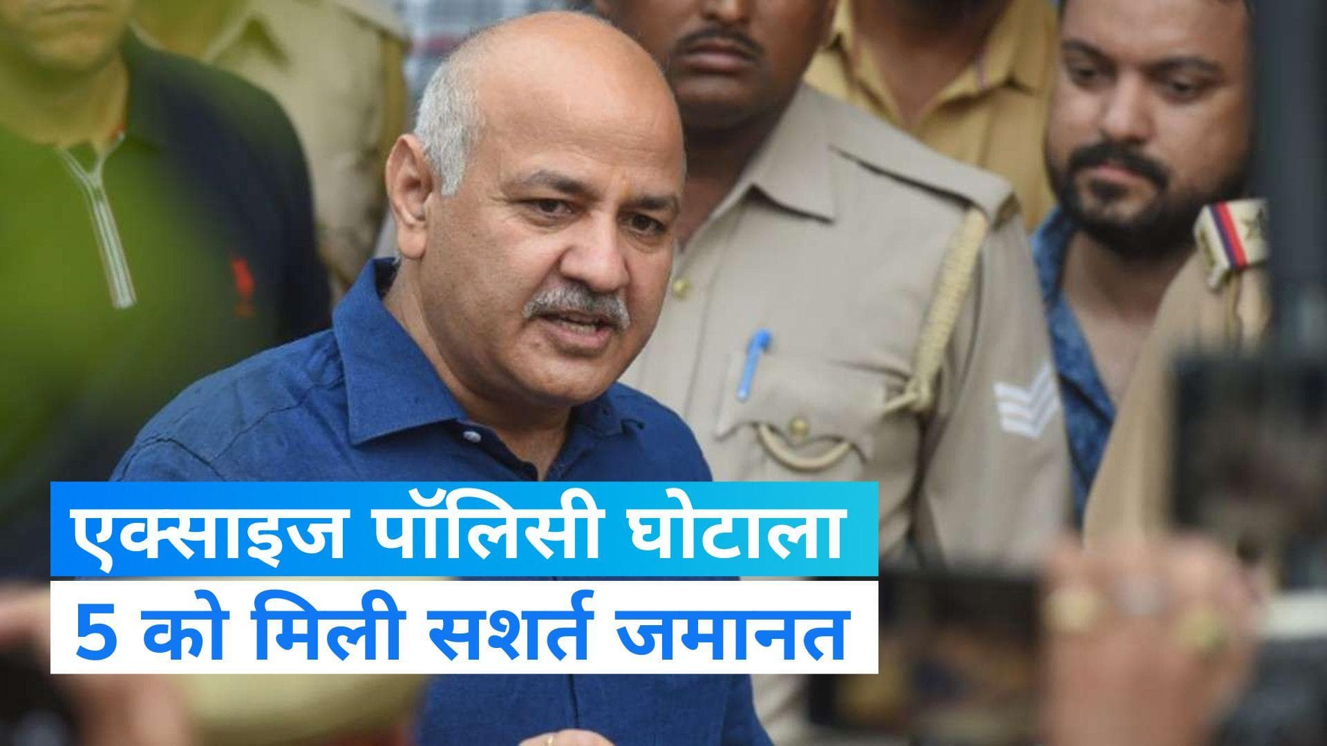 Delhi Excise Policy Scam: जिस मामले में गिरफ्तार हुए सिसोदिया, उसी केस में 5 को मिली जमानत