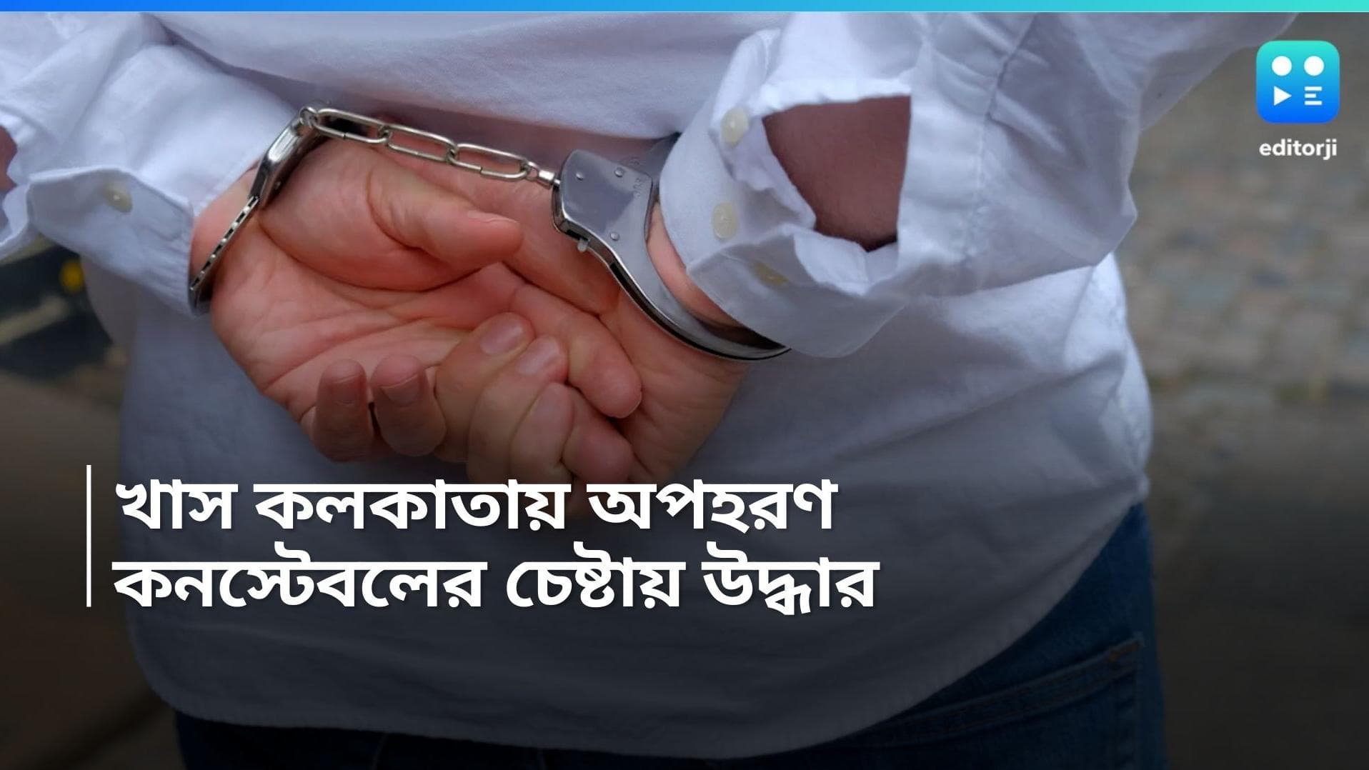 Kidnapped in Kolkata: কলকাতায় ব্যবসায়ীকে অপহরণ! দুষ্কৃতীদের পিছু ধাওয়া করে উদ্ধার করলেন কনস্টেবল 
