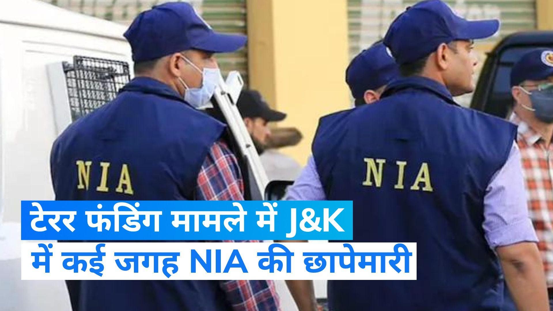 Terror Funding Case: NIA की जम्मू-कश्मीर में कई जगहों पर रेड, तलाशे गए संदिग्धों के घर