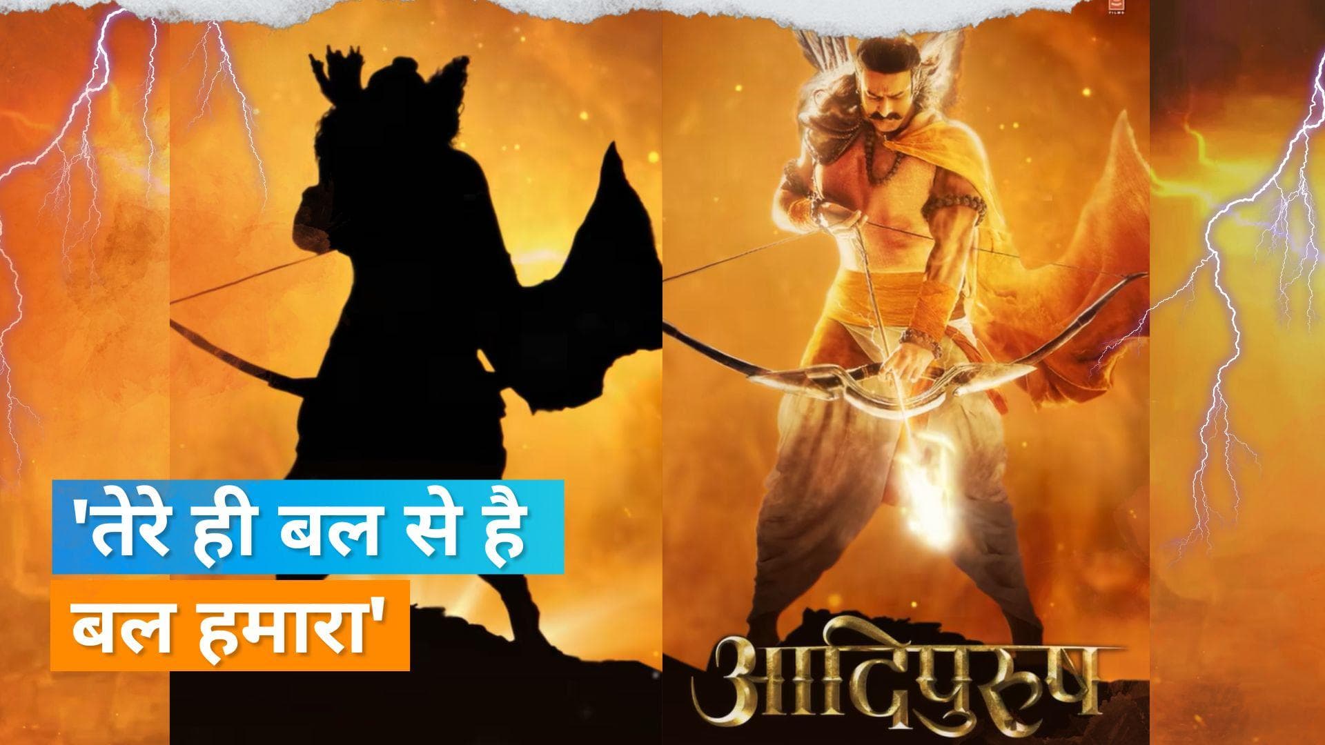 अक्षय तृतीया पर आया Prabhas की 'Adipurush' का मोशन पोस्टर, 'बस ले लो प्रभु का नाम- जय श्री राम'