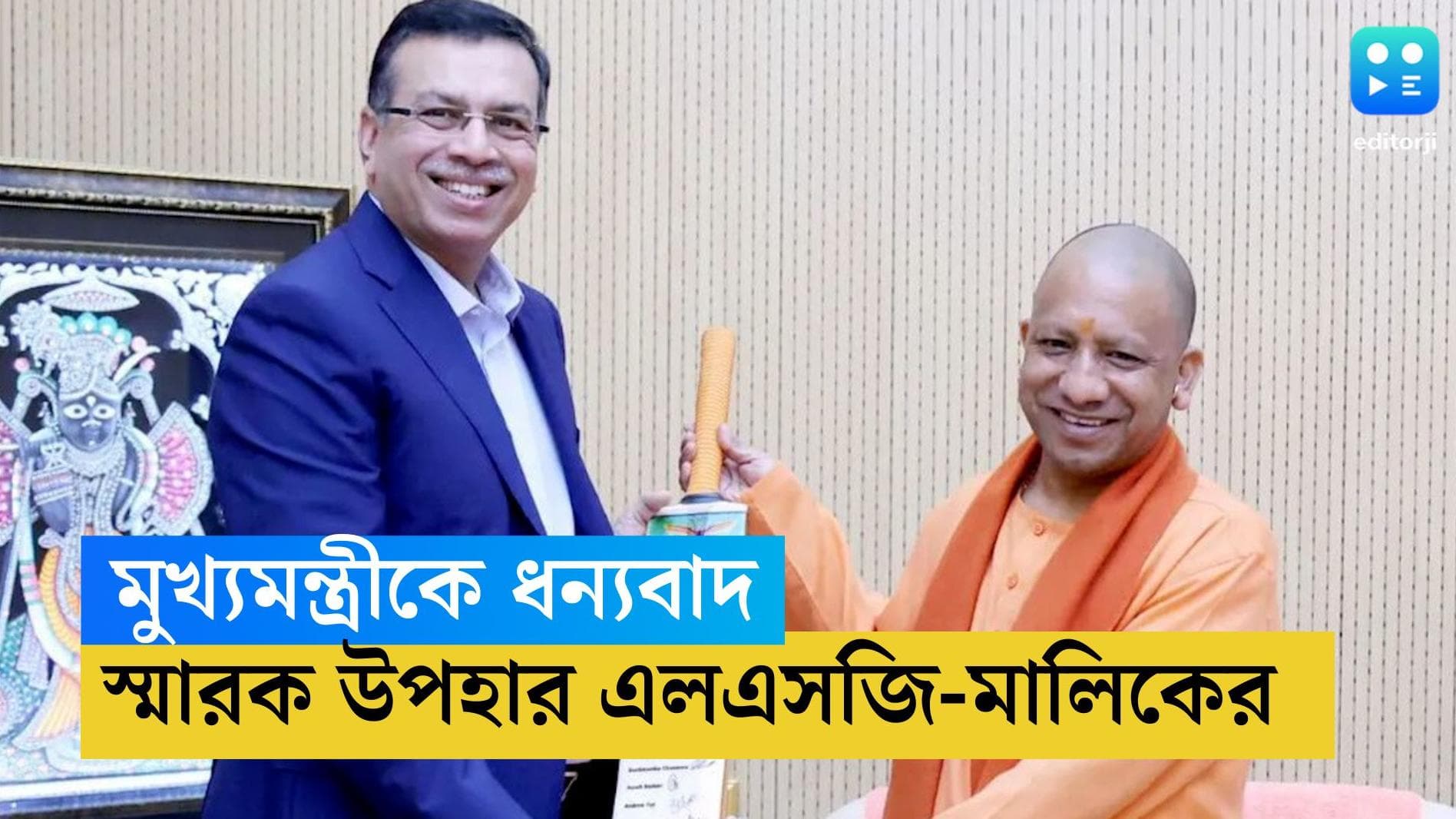 TATA IPL-LSG-Yogi Adityanath: যোগী আদিত্যনাথকে ধন্যবাদ এএলএসজি-র, টিমের সই করা ব্যাট উপহার মুখ্যমন্ত্রীকে