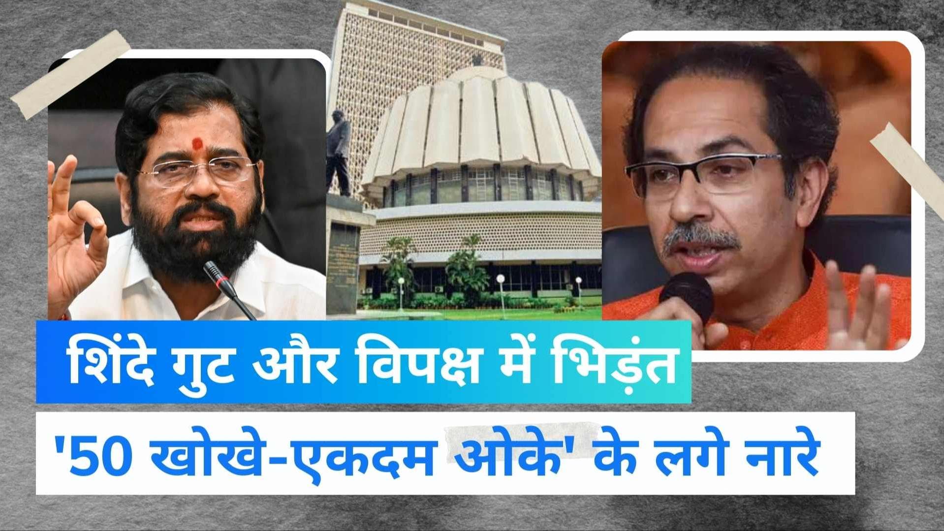 Maharashtra: शिंदे गुट और विपक्ष के बीच भिड़ंत, NCP विधायकों ने '50 खोखे-एकदम ओके' के लगाए नारे