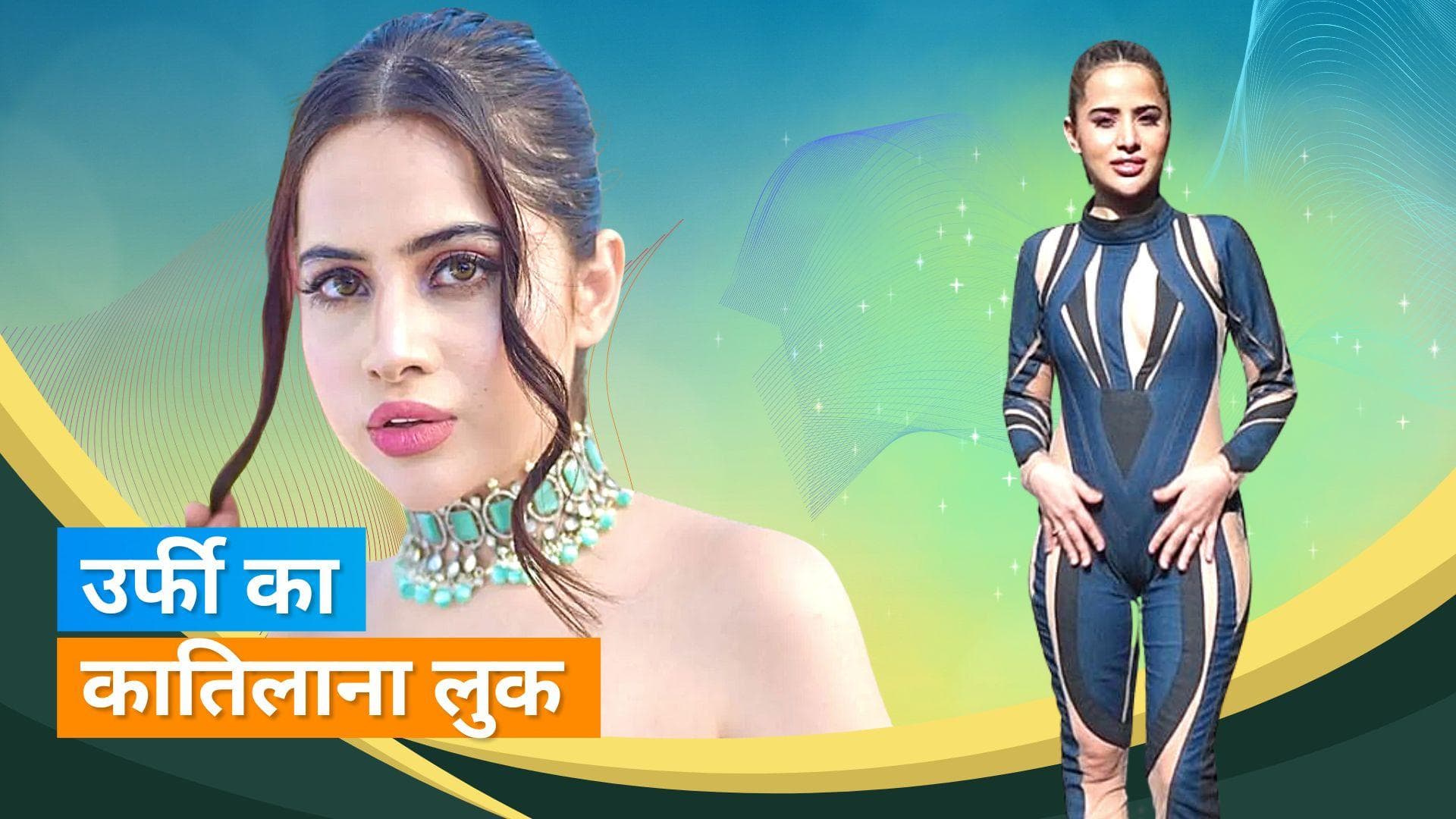 Uorfi Javed ने अपने ड्रेस से फैंस के उड़ाए होश, आपको भी बना देगा दीवाना