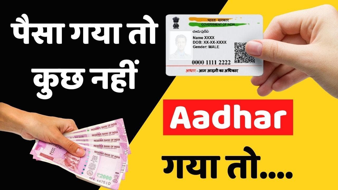 Aadhar Card रुपये-पैसे से भी जरूरी क्यों... बड़े खतरे को निमंत्रण तो नहीं सरकार का रवैया? 