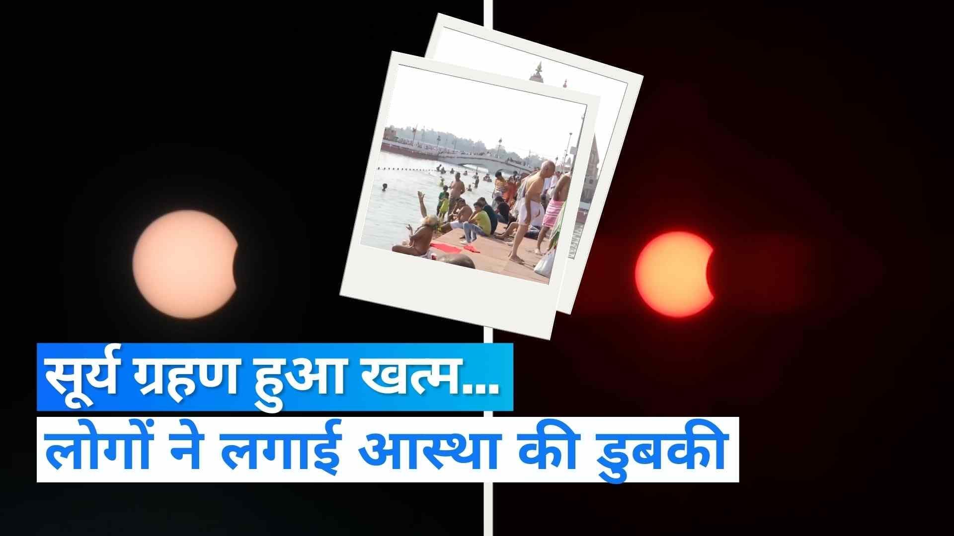 Surya Grahan 2022: देश के कई शहरों में दिखा सूर्य ग्रहण का असर, देखें कैसा दिखा नजारा...Video