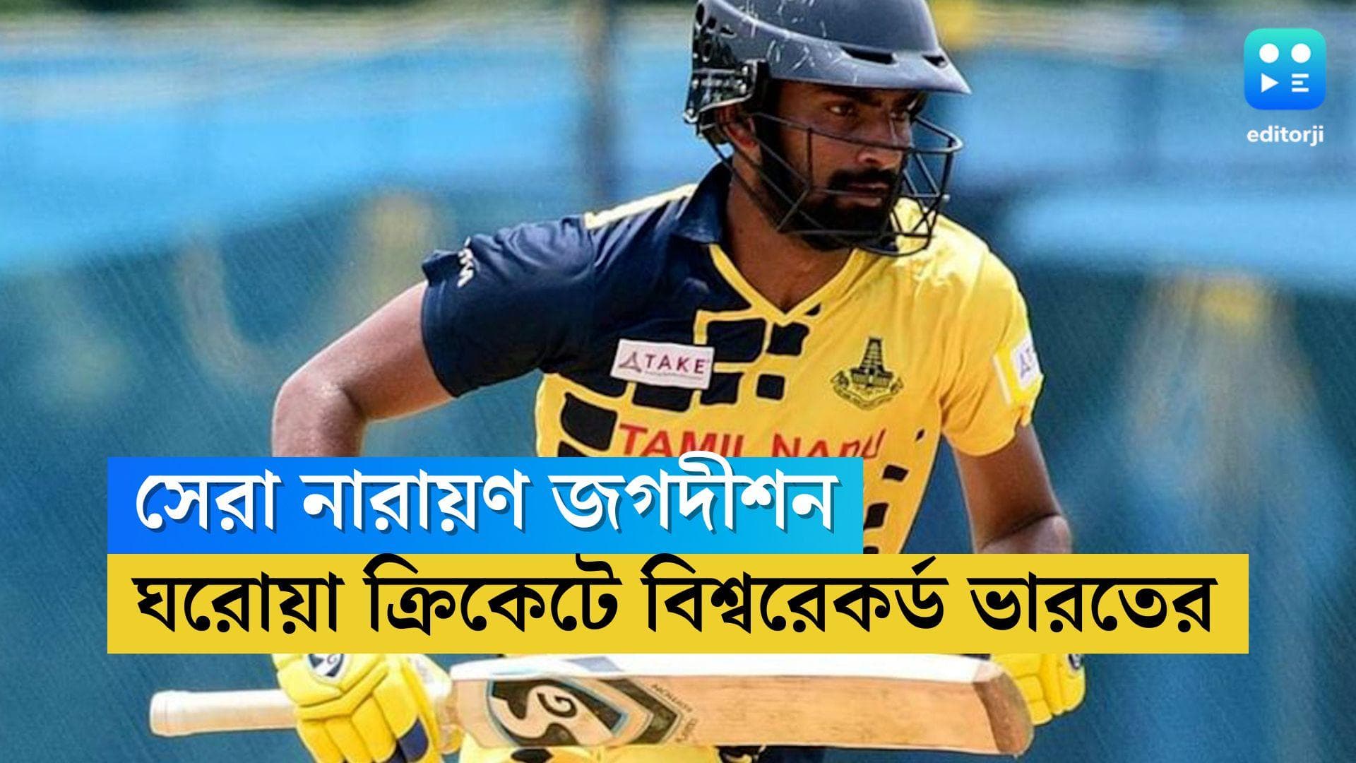 Narayan Jagadeesan: ঘরোয়া ক্রিকেটে বিশ্বরেকর্ড! মাত্র ১৪১ বলে ২৭৭ রান ব্যাটার নারায়ণ জগদীশনের