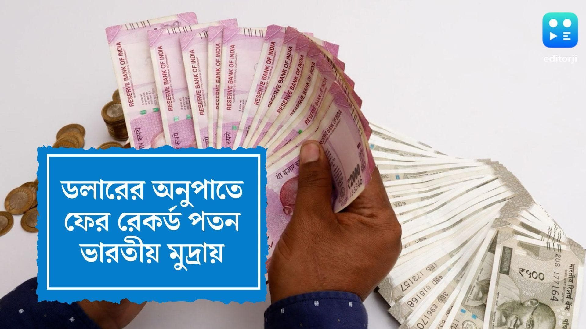 Record Fall of Rupee: ডলারের অনুপাতে সর্বনিম্ন দাম, এবার ৮০ ছোঁয়ার অপেক্ষায় ভারতীয় মুদ্রা 