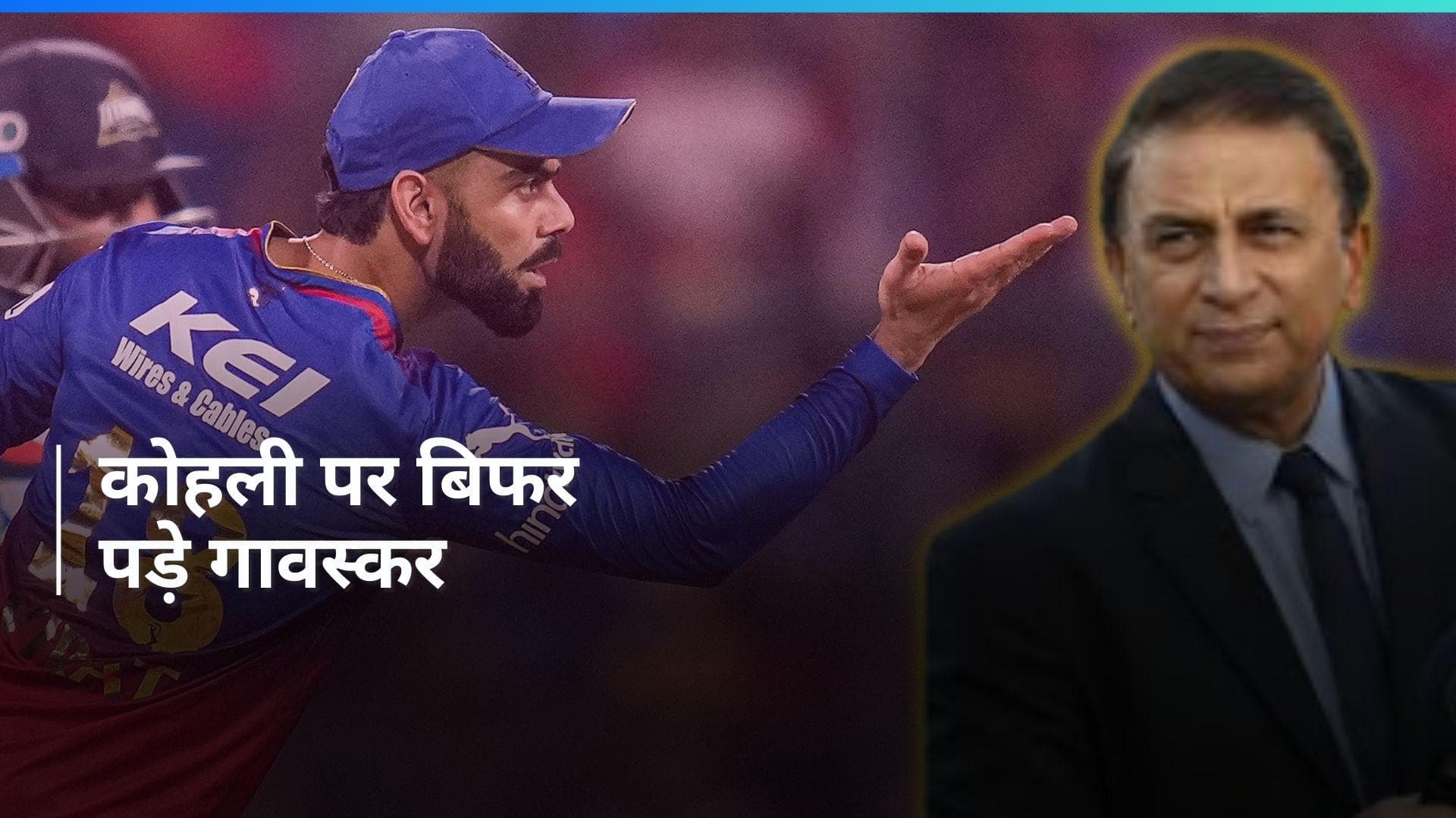 IPL 2024: विराट कोहली के बयान पर भड़क उठे सुनील गावस्कर, खूब सुनाई खरी खोटी