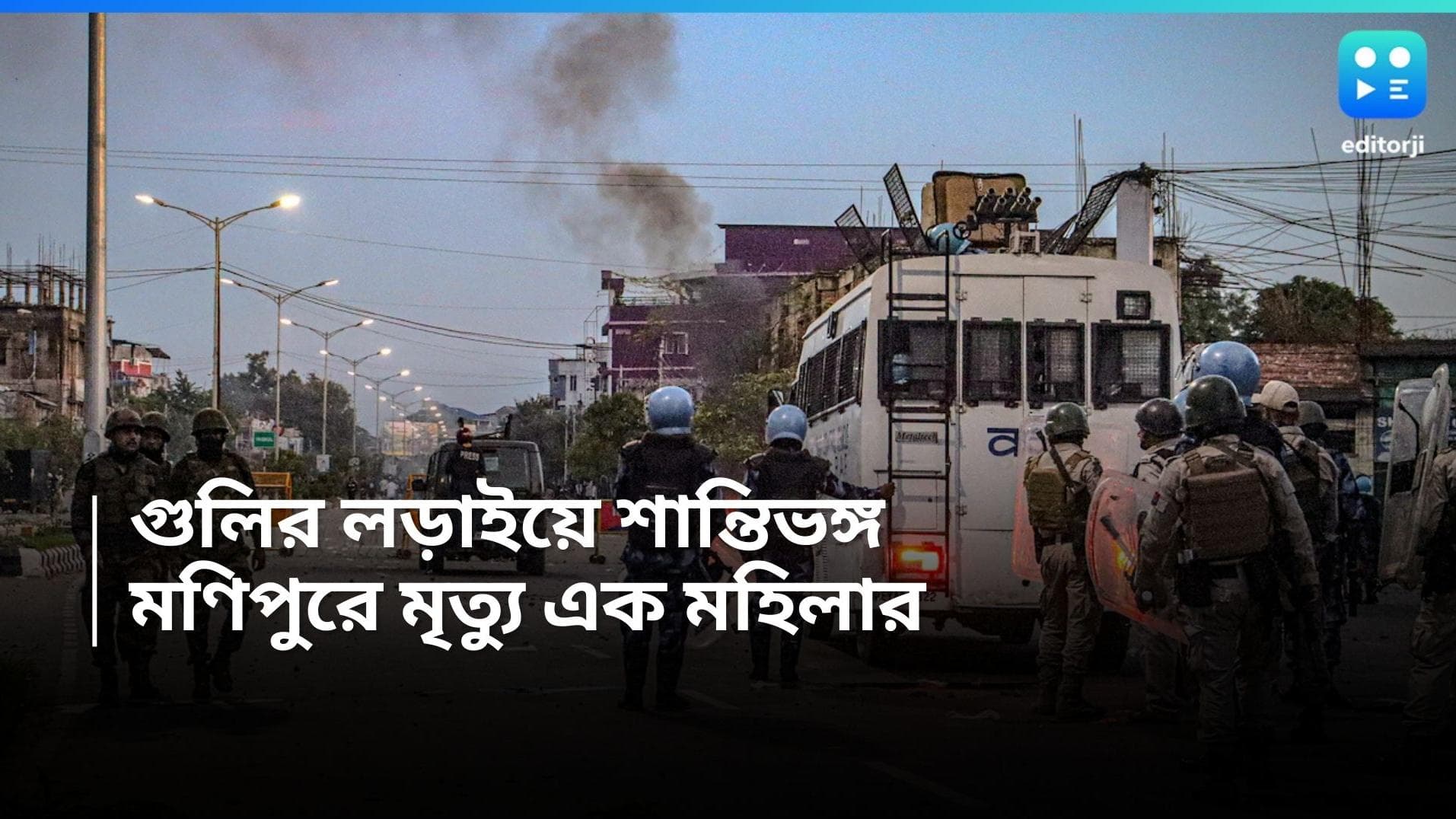 Manipur Violence : শান্তি নেই, ফের অশান্ত মণিপুর, মেয়ের সামনে গুলিবিদ্ধ হয়ে মায়ের মৃত্যু, জখম মেয়ে