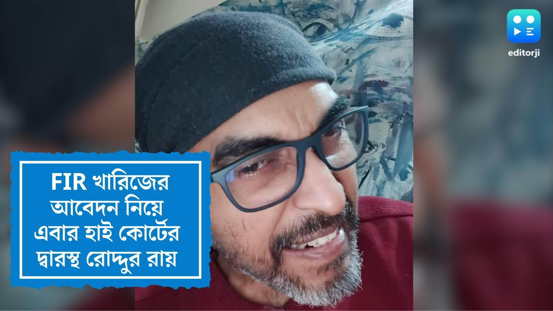 Roddur Roy appeals in High Court: FIR খারিজের আবেদন নিয়ে এবার হাই কোর্টের দ্বারস্থ রোদ্দুর রায়