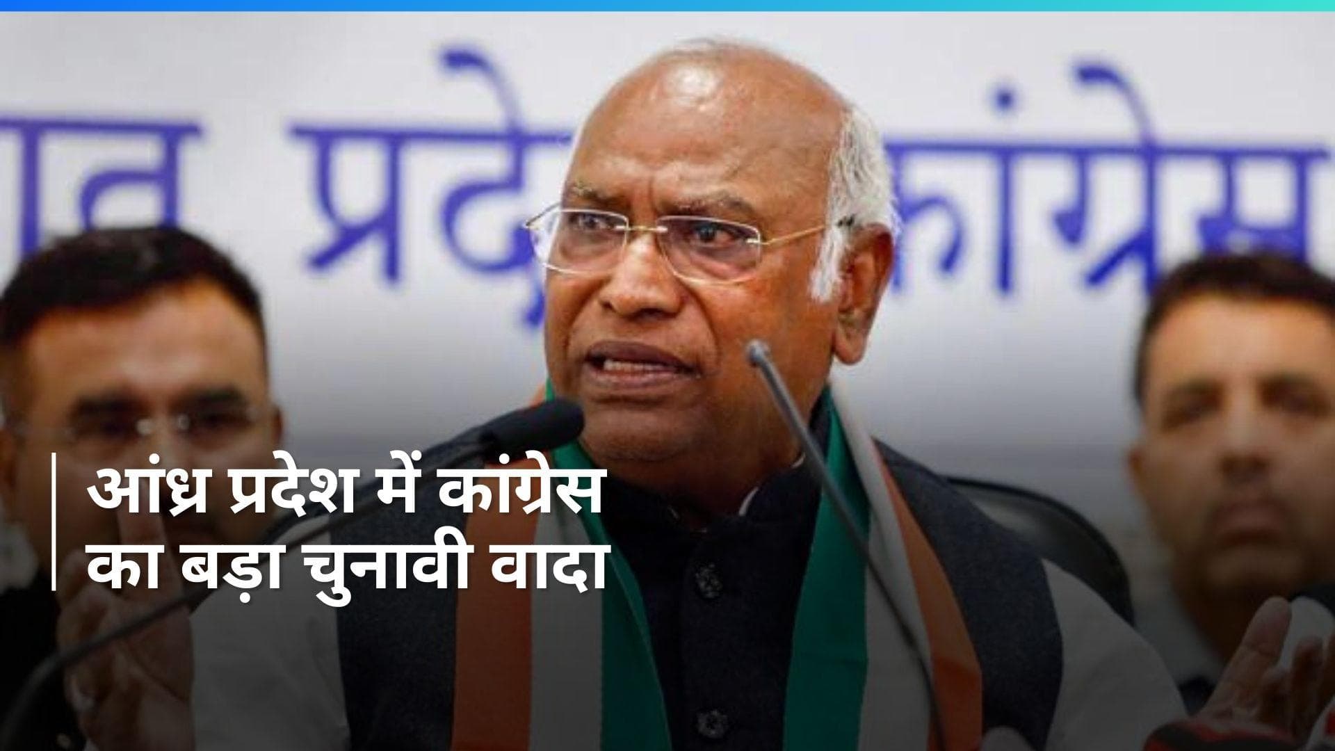 Andhra Pradesh Election: 'गरीब परिवारों को हर महीने देंगे 5 हजार रुपये', खरगे का बड़ा चुनावी वादा