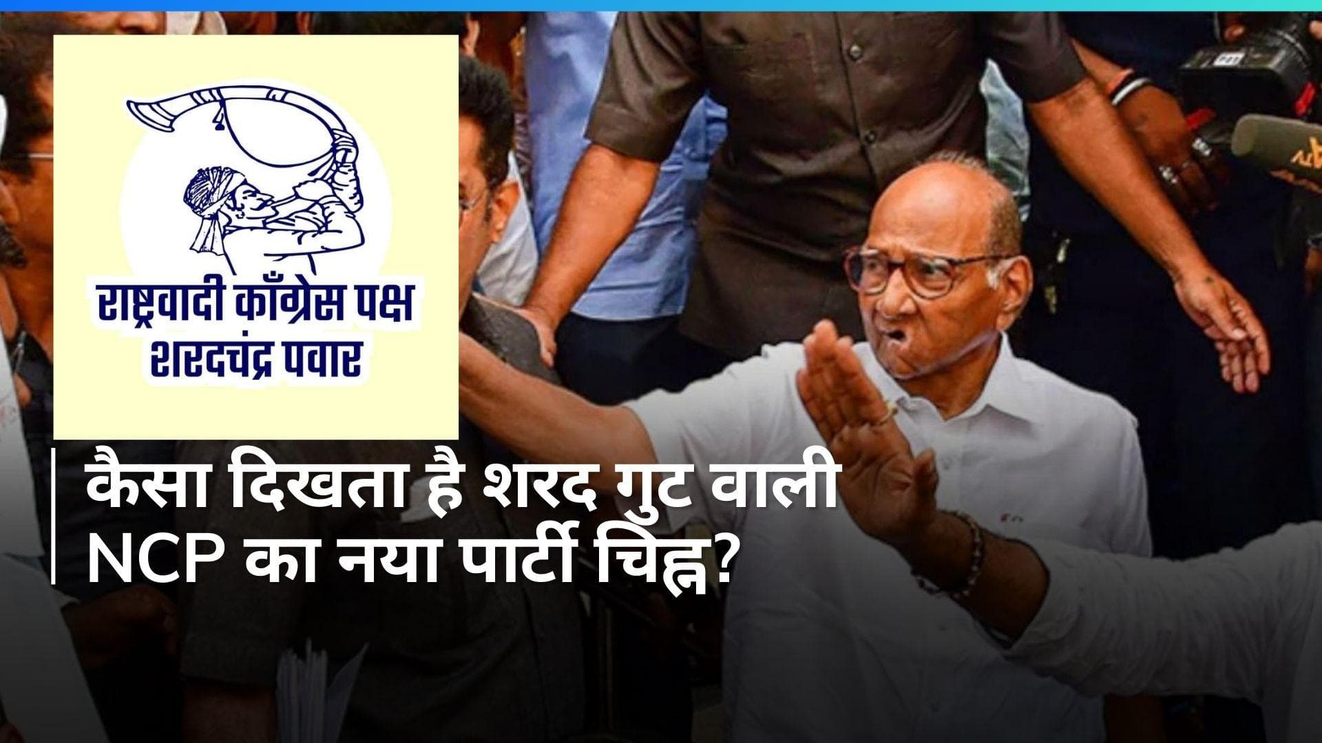 New Party Symbol: शरद पवार गुट वाली NCP को मिला नया पार्टी चिह्न, देखें 