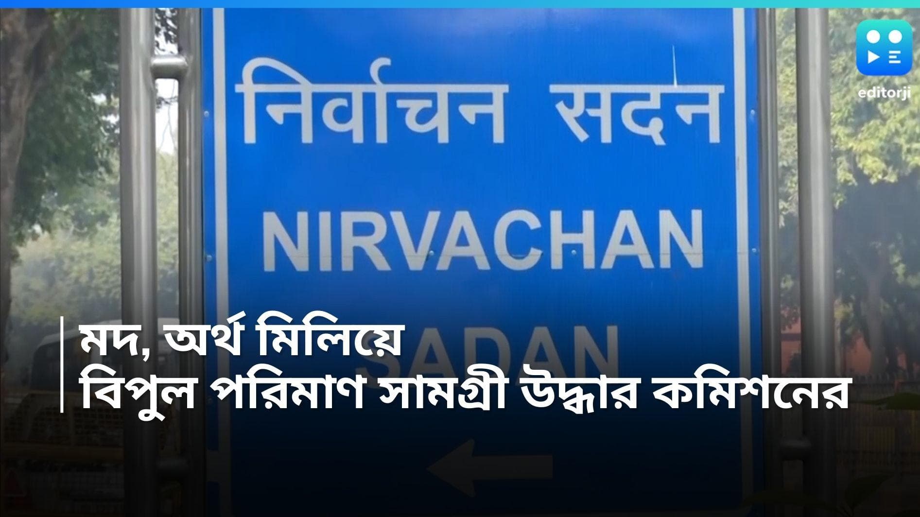 Lok Sabha Election: মাদক ও বেআইনি অর্থ মিলিয়ে ৯০০০ কোটির সামগ্রী বাজেয়াপ্ত নির্বাচন কমিশনের 