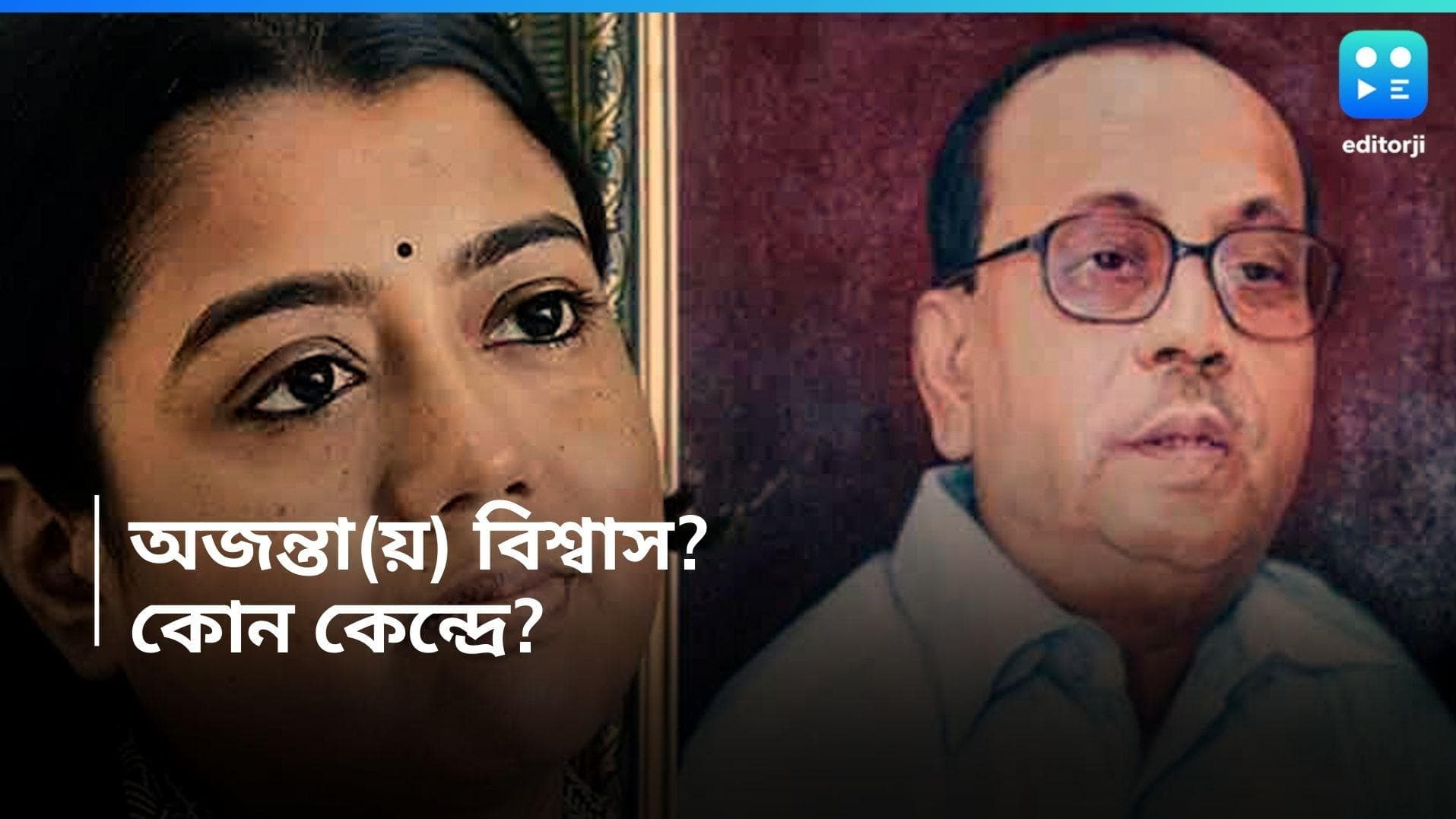 Ajanta Biswas: যাদবপুরে কি 'অজন্তা যুগ'? অনিল কন্যাকে ঘিরে জল্পনা 