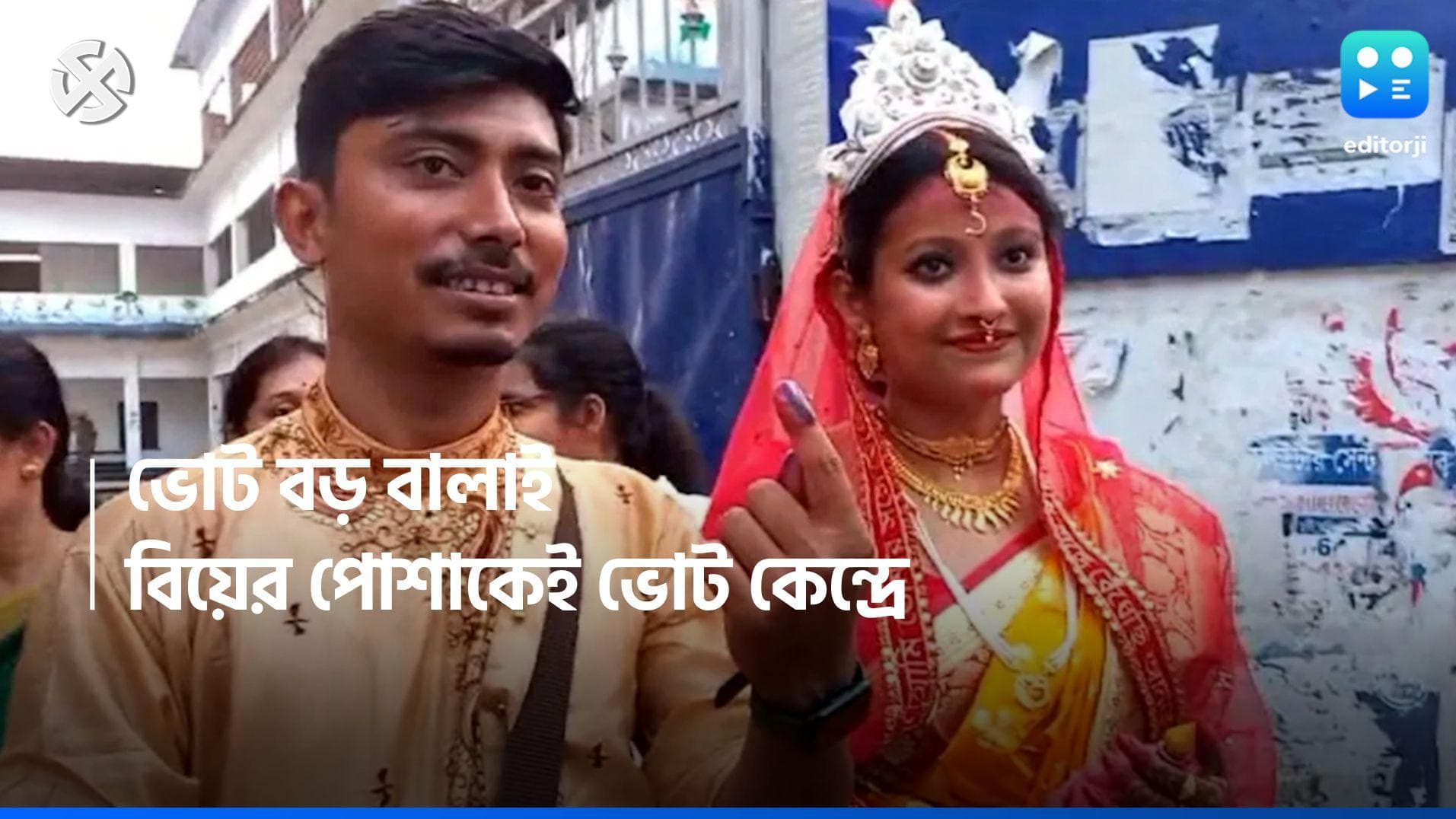 Lok Sabha Election 2024 : ভোট গণতান্ত্রিক অধিকার, বিয়ের পোশাকেই ভোট দিতে ছুটলেন নবদম্পতি