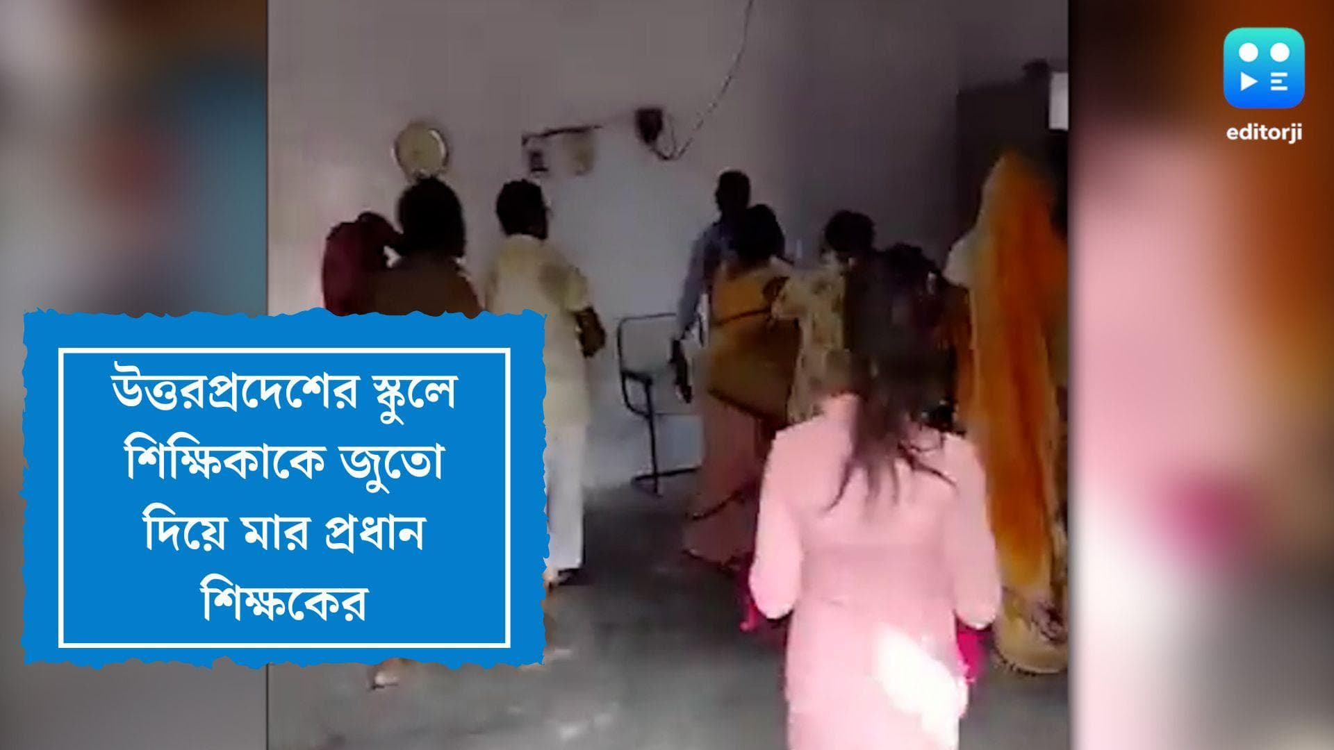 Uttar Pradesh Viral Video: ভরা ক্লাসেই শিক্ষিকাকে জুতোপেটা প্রধান শিক্ষকের, উত্তরপ্রদেশে নিন্দার ঝড়